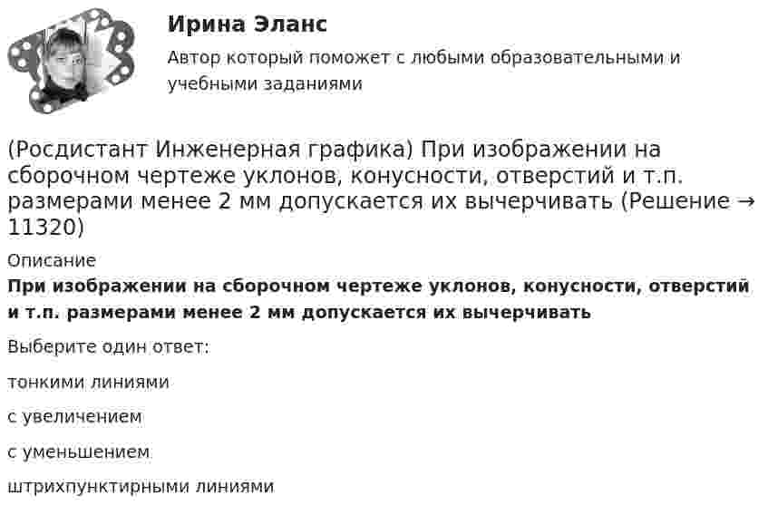      
          Описание
          При изображении на сборочном чертеже уклонов, конусности, отверстий и т.п. размерами менее 2 мм допускается их вычерчиватьВыберите один ответ:тонкими линиями с увеличением с уменьшением штрихпунктирными линиями   
            
            
            Росдистант Инженерная графика (практические задания 1, 2, 3, 4)(Росдистант Инженерная графика) При изображении на сборочном чертеже уклонов, конусности, отверстий и т.п. размерами менее 2 мм допускается их вычерчивать(Росдистант Инженерная графика) При обозначении на чертеже знак конусности острым углом направлен в сторону[Росдистант] Инженерная графика  (ПРОМЕЖУТОЧНЫЕ ТЕСТЫ) Росдистант ТГУРосдистант Инженерная графика Промежуточный тест 1Росдистант Инженерная графика Промежуточный тест 2Росдистант Инженерная графика Промежуточный тест 3(Росдистант Инженерная графика) Обозначенному разрезу Г-Г соответствует изображение __. Впишите номер правильного варианта.(Росдистант Инженерная графика) Параметр P цилиндрического зубчатого колеса определяет (Росдистант Инженерная графика) По двум видам определите соответствующий вариант вида слева геометрической фигуры. Впишите номер правильного варианта.(Росдистант Инженерная графика) Позиция изображенной детали по сборочному чертежу соответствует номеруРосдистант Инженерная графика Практическая работа 1Росдистант Инженерная графика Практическая работа 2Росдистант Инженерная графика Практическая работа 3