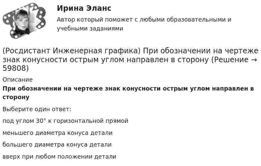      
            Описание
            При обозначении на чертеже знак конусности острым углом направлен в сторонуВыберите один ответ:под углом 30° к горизонтальной прямой меньшего диаметра конуса детали большего диаметра конуса детали вверх при любом положении детали    
            
            
            (Росдистант Инженерная графика) При изображении на сборочном чертеже уклонов, конусности, отверстий и т.п. размерами менее 2 мм допускается их вычерчивать(Росдистант Инженерная графика) При обозначении на чертеже знак конусности острым углом направлен в сторону[Росдистант] Инженерная графика  (ПРОМЕЖУТОЧНЫЕ ТЕСТЫ) Росдистант ТГУРосдистант Инженерная графика Промежуточный тест 1Росдистант Инженерная графика Промежуточный тест 2Росдистант Инженерная графика Промежуточный тест 3Росдистант Инженерная графика Промежуточный тест 4(Росдистант Инженерная графика) Параметр P цилиндрического зубчатого колеса определяет (Росдистант Инженерная графика) По двум видам определите соответствующий вариант вида слева геометрической фигуры. Впишите номер правильного варианта.(Росдистант Инженерная графика) Позиция изображенной детали по сборочному чертежу соответствует номеруРосдистант Инженерная графика Практическая работа 1Росдистант Инженерная графика Практическая работа 2Росдистант Инженерная графика Практическая работа 3Росдистант Инженерная графика Практическая работа 4