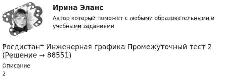     
            Описание
            2   
            
            
            Росдистант Инженерная графика Промежуточный тест 1Росдистант Инженерная графика Промежуточный тест 2Росдистант Инженерная графика Промежуточный тест 3Росдистант Инженерная графика Промежуточный тест 4Росдистант Инженерная графика Промежуточный тест 5Росдистант Инженерная графика Промежуточный тест 6(Росдистант Инженерная графика) Простой разрез сопровождается обозначением типа «А-А», если он образован Росдистант Инженерная графика Практическая работа 1Росдистант Инженерная графика Практическая работа 2Росдистант Инженерная графика Практическая работа 3Росдистант Инженерная графика Практическая работа 4Росдистант Инженерная графика (практические задания 1, 2, 3, 4)(Росдистант Инженерная графика) При изображении на сборочном чертеже уклонов, конусности, отверстий и т.п. размерами менее 2 мм допускается их вычерчивать(Росдистант Инженерная графика) При обозначении на чертеже знак конусности острым углом направлен в сторону