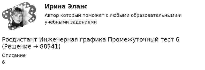     
            Описание
            6   
            
            
            Росдистант Инженерная графика Промежуточный тест 5Росдистант Инженерная графика Промежуточный тест 6(Росдистант Инженерная графика) Простой разрез сопровождается обозначением типа «А-А», если он образован (Росдистант Инженерная графика) Размер малой оси эллипса прямоугольной изометрической проекции окружности равен __ диаметра этой окружности.РОСДИСТАНТ Инженерная графика тесты 3 курс(Росдистант Инженерная графика) Укажите метрическую резьбу с крупным шагом.(Росдистант Инженерная графика) Укажите номер изображения детали А сборочного чертежа.Росдистант Инженерная графика (практические задания 1, 2, 3, 4)(Росдистант Инженерная графика) При изображении на сборочном чертеже уклонов, конусности, отверстий и т.п. размерами менее 2 мм допускается их вычерчивать(Росдистант Инженерная графика) При обозначении на чертеже знак конусности острым углом направлен в сторону[Росдистант] Инженерная графика  (ПРОМЕЖУТОЧНЫЕ ТЕСТЫ) Росдистант ТГУРосдистант Инженерная графика Промежуточный тест 1Росдистант Инженерная графика Промежуточный тест 2Росдистант Инженерная графика Промежуточный тест 3