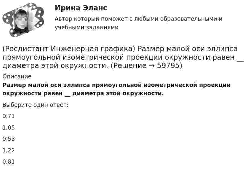      
            Описание
            Размер малой оси эллипса прямоугольной изометрической проекции окружности равен __ диаметра этой окружности.Выберите один ответ: 0,71  1,05  0,53  1,22  0,81    
            
            
            (Росдистант Инженерная графика) Простой разрез сопровождается обозначением типа «А-А», если он образован (Росдистант Инженерная графика) Размер малой оси эллипса прямоугольной изометрической проекции окружности равен __ диаметра этой окружности.РОСДИСТАНТ Инженерная графика тесты 3 курс(Росдистант Инженерная графика) Укажите метрическую резьбу с крупным шагом.(Росдистант Инженерная графика) Укажите номер изображения детали А сборочного чертежа.(Росдистант Инженерная графика) Укажите номер изображения детали А сборочного чертежа. (Росдистант Инженерная графика) Указанная на сборочном чертеже деталь А соответствует изображению(Росдистант Инженерная графика) При обозначении на чертеже знак конусности острым углом направлен в сторону[Росдистант] Инженерная графика  (ПРОМЕЖУТОЧНЫЕ ТЕСТЫ) Росдистант ТГУРосдистант Инженерная графика Промежуточный тест 1Росдистант Инженерная графика Промежуточный тест 2Росдистант Инженерная графика Промежуточный тест 3Росдистант Инженерная графика Промежуточный тест 4Росдистант Инженерная графика Промежуточный тест 5