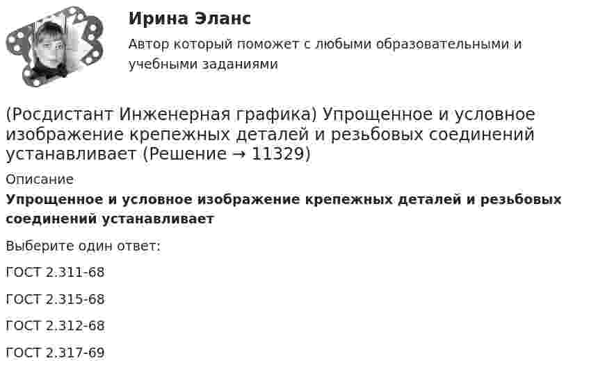      
          Описание
          Упрощенное и условное изображение крепежных деталей и резьбовых соединений устанавливаетВыберите один ответ:ГОСТ 2.311-68 ГОСТ 2.315-68 ГОСТ 2.312-68 ГОСТ 2.317-69   
            
            
            (Росдистант Инженерная графика) Указанная на сборочном чертеже деталь А соответствует изображению __. Впишите номер (Росдистант Инженерная графика) Упрощенное и условное изображение крепежных деталей и резьбовых соединений устанавливает(Росдистант Инженерная графика) Фронтальной и горизонтальной проекциям геометрических фигур соответствует;профильная проекция __. Впишите номер правильного варианта. (Росдистант Инженерная графика) Фронтальной и горизонтальной проекциям геометрической фигуры соответствует профильная проекция __. Впишите номер правильного варианта. (Росдистант Инженерная графика) Фронтальной и горизонтальной проекциям образующей конуса SA соответствует профильная проекция __. Впишите номер правильного варианта.(Росдистант Инженерная графика) Чем может быть выполнена внутренняя резьба?(Росдистант Инженерная графика) Чему равен ход резьбы М 24 x 3(P1,5) LH?(Росдистант Инженерная графика) Простой разрез сопровождается обозначением типа «А-А», если он образован (Росдистант Инженерная графика) Размер малой оси эллипса прямоугольной изометрической проекции окружности равен __ диаметра этой окружности.РОСДИСТАНТ Инженерная графика тесты 3 курс(Росдистант Инженерная графика) Укажите метрическую резьбу с крупным шагом.(Росдистант Инженерная графика) Укажите номер изображения детали А сборочного чертежа.(Росдистант Инженерная графика) Укажите номер изображения детали А сборочного чертежа. (Росдистант Инженерная графика) Указанная на сборочном чертеже деталь А соответствует изображению