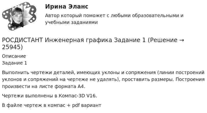     
          Описание
          Задание 1Выполнить чертежи деталей, имеющих уклоны и сопряжения (линии построений уклонов и сопряжений на чертеже не удалять), проставить размеры. Построения произвести на листе формата А4.Чертежи выполнены в Компас-3D V16.В файле чертеж в компас + pdf вариант  
            
            
            (Росдистант Инженерная графика) Для упрощения вычерчивания резьбовых соединений относительные размеры крепежных деталей рассчитываются  РОСДИСТАНТ Инженерная графика Задание 1(Росдистант Инженерная графика) Изображение, обозначенное Б-Б, называется _____ разрезом.(Росдистант Инженерная графика) Исполнение болта в обозначении Болт 2М 10 х 70.58 ГОСТ 7798-70 равно[Росдистант] Инженерная графика.Итоговый тест Росдистант ТГУ(Росдистант Инженерная графика) Какая деталь показана на рисунке?(Росдистант Инженерная графика) Какие детали входят в шпилечное крепежное соединение?(Росдистант) Инвестиционный анализ и оценка проектов. (Инвестиционный менеджмент, Инвестиционный анализ) - Итоговый и промежуточные тесты[Росдистант] Инвестиционный анализ и оценка проектов (ПРОМЕЖУТОЧНЫЕ ТЕСТЫ) Росдистант ТГУ(Росдистант Инженерная графика) Винтовую линию и соответствующую ей резьбу называют правой, если(Росдистант Инженерная графика)  В стандарте на конструктивные и технологические элементы резьбы ГОСТ 10549-80 вы не найдете размера(Росдистант Инженерная графика) Главное изображение детали на чертеже(Росдистант Инженерная графика) Деталь позиции № 2 данной сборочной единицы соответствует  изображению (Росдистант Инженерная графика) Деталь позиции № 2 данной сборочной единицы соответствует изображению 