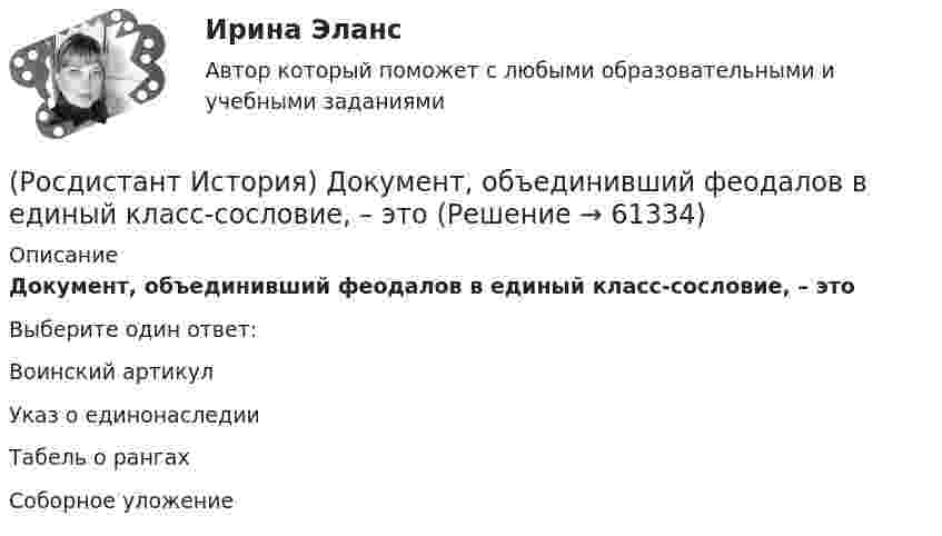      
            Описание
            Документ, объединивший феодалов в единый класс-сословие, – этоВыберите один ответ:Воинский артикул Указ о единонаследии Табель о рангах Соборное уложение    
            
            
            [Росдистант] История государства и права России 2 (ТЕСТЫ) Росдистант ТГУ(Росдистант История) Документ, объединивший феодалов в единый класс-сословие, – этоРосдистант История задание 1РОСДИСТАНТ / История / Задание 1,2 / Промежуточный тест/ Итоговые тестыРосдистант История задание 2[Росдистант] История и методология юридической науки.Итоговый тест Росдистант ТГУ[Росдистант] История и методология юридической науки (тесты, вопросы, ответы)[Росдистант] История государства и права зарубежных стран 2 (итоговый тест, вопросы, ответы)[Росдистант]История государства и права зарубежных стран 2.Итоговый тест Росдистант ТГУ 2022г[Росдистант] История государства и права зарубежных стран 2 Ответы на вопросы промежуточных и ИТОГОВЫХ тестов[Росдистант] История государства и права России 1 (315) (промежуточные и итоговый тесты, вопросы, ответы)[Росдистант] История государства и права России 1.Итоговый тест Росдистант ТГУ 2022г [Росдистант] История государства и права России 1 (контрольная работа, практические задания)[Росдистант]История государства и права России 2.Итоговый тест Росдистант ТГУ 2022г