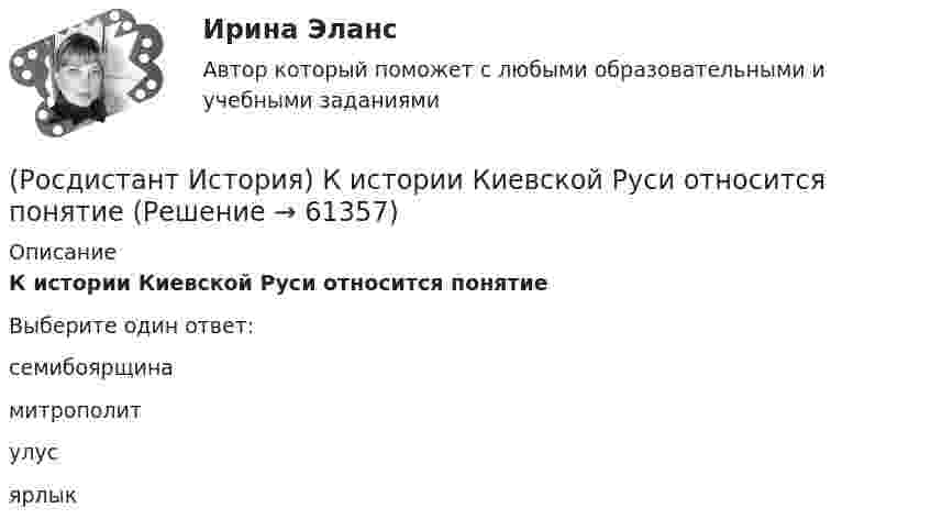      
            Описание
            К истории Киевской Руси относится понятиеВыберите один ответ:семибоярщина митрополит улус ярлык    
            
            
            (Росдистант История) Какой титул получил А.Г. Орлов за победы русского флота в русско-турецкой войне 1768–1774 годов?(Росдистант История) К истории Киевской Руси относится понятие(Росдистант История) Княгиня Ольга правила в(Росдистант История) Кто командовал войсками при освобождении острова Корфу в 1798 году?(Росдистант История) Назовите годы княжения Ивана Калиты.(Росдистант История) Назовите период правления Михаила Романова.(Росдистант История) Отмена свободы от телесных наказаний дворянам связана с именем императора[Росдистант]История (история России, всеобщая история).ПРАКТИЧЕСКОЕ ЗАДАНИЕ 2 Росдистант ТГУ 2023г Росдистант. История (история России, всеобщая история).Практическое задание № 1,2 (2 вариант)Росдистант. История (история России, всеобщая история).Практическое задание № 1 (3 вариант) Росдистант. История (история России, всеобщая история).Практическое задание № 2 (3 вариант){Росдистант} История Итоговый тест[Росдистант] История(ИТОГОВЫЙ ТЕСТ)[Росдистант]История.Итоговый тест Росдистант ТГУ 2023г