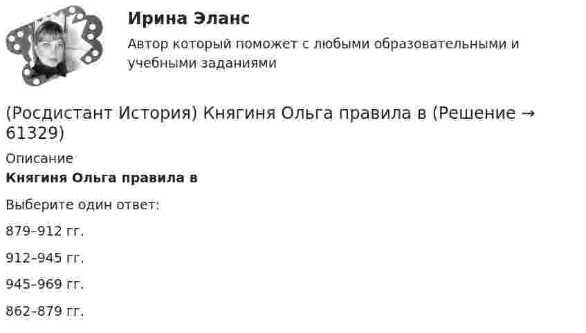      
            Описание
            Княгиня Ольга правила вВыберите один ответ:879–912 гг. 912–945 гг. 945–969 гг. 862–879 гг.    
            
            
            (Росдистант История) К истории Киевской Руси относится понятие(Росдистант История) Княгиня Ольга правила в(Росдистант История) Кто командовал войсками при освобождении острова Корфу в 1798 году?(Росдистант История) Назовите годы княжения Ивана Калиты.(Росдистант История) Назовите период правления Михаила Романова.(Росдистант История) Отмена свободы от телесных наказаний дворянам связана с именем императора(Росдистант История) О чем свидетельствовало введение Новоторгового устава 1667 г.?Росдистант. История (история России, всеобщая история).Практическое задание № 1,2 (2 вариант)Росдистант. История (история России, всеобщая история).Практическое задание № 1 (3 вариант) Росдистант. История (история России, всеобщая история).Практическое задание № 2 (3 вариант){Росдистант} История Итоговый тест[Росдистант] История(ИТОГОВЫЙ ТЕСТ)[Росдистант]История.Итоговый тест Росдистант ТГУ 2023г(Росдистант История) Какой князь в IX веке объединил Новгород и Киев в составе единого государства?