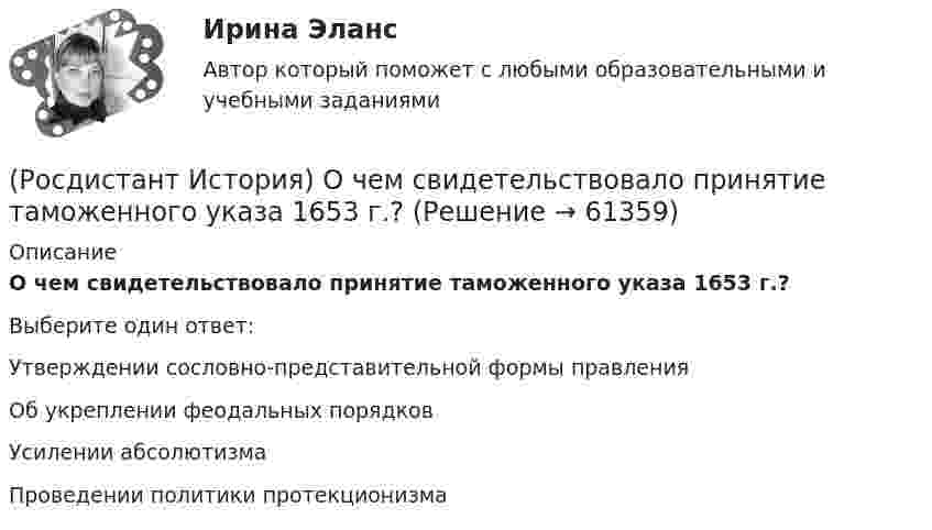      
            Описание
            О чем свидетельствовало принятие таможенного указа 1653 г.?Выберите один ответ:Утверждении сословно-представительной формы правления Об укреплении феодальных порядков Усилении абсолютизма Проведении политики протекционизма    
            
            
            (Росдистант История) О чем свидетельствовало введение Новоторгового устава 1667 г.?(Росдистант История) О чем свидетельствовало принятие таможенного указа 1653 г.?(Росдистант История) Последний дворцовый переворот в истории России произошел в(Росдистант История) Почему Земский собор 1613 года выбрал на царство Михаила Федоровича Романова?[Росдистант] История психологии (2500) (промежуточные и итоговый тесты, вопросы, ответы)(Росдистант История) Разделы Речи Посполитой произошли в правление(Росдистант История) Расположите в хронологической последовательности следующие события. (Губернская реформа  Принятие/ Жалованной грамоты городам / Присоединение Крыма к России / Работа Уложенной комиссии)(Росдистант История) Какой князь в IX веке объединил Новгород и Киев в составе единого государства?(Росдистант История) Какой титул получил А.Г. Орлов за победы русского флота в русско-турецкой войне 1768–1774 годов?(Росдистант История) К истории Киевской Руси относится понятие(Росдистант История) Княгиня Ольга правила в(Росдистант История) Кто командовал войсками при освобождении острова Корфу в 1798 году?(Росдистант История) Назовите годы княжения Ивана Калиты.(Росдистант История) Назовите период правления Михаила Романова.