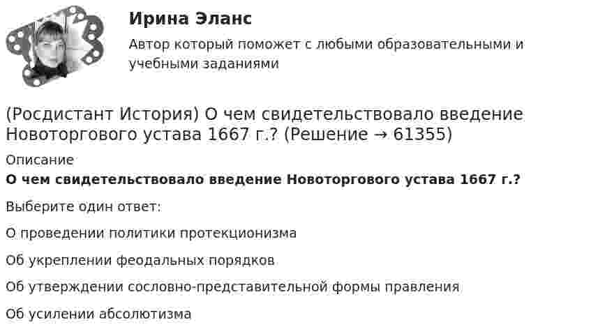      
            Описание
            О чем свидетельствовало введение Новоторгового устава 1667 г.?Выберите один ответ:О проведении политики протекционизма Об укреплении феодальных порядков Об утверждении сословно-представительной формы правления Об усилении абсолютизма    
            
            
            (Росдистант История) Отмена свободы от телесных наказаний дворянам связана с именем императора(Росдистант История) О чем свидетельствовало введение Новоторгового устава 1667 г.?(Росдистант История) О чем свидетельствовало принятие таможенного указа 1653 г.?(Росдистант История) Последний дворцовый переворот в истории России произошел в(Росдистант История) Почему Земский собор 1613 года выбрал на царство Михаила Федоровича Романова?[Росдистант] История психологии (2500) (промежуточные и итоговый тесты, вопросы, ответы)(Росдистант История) Разделы Речи Посполитой произошли в правление[Росдистант]История.Итоговый тест Росдистант ТГУ 2023г(Росдистант История) Какой князь в IX веке объединил Новгород и Киев в составе единого государства?(Росдистант История) Какой титул получил А.Г. Орлов за победы русского флота в русско-турецкой войне 1768–1774 годов?(Росдистант История) К истории Киевской Руси относится понятие(Росдистант История) Княгиня Ольга правила в(Росдистант История) Кто командовал войсками при освобождении острова Корфу в 1798 году?(Росдистант История) Назовите годы княжения Ивана Калиты.