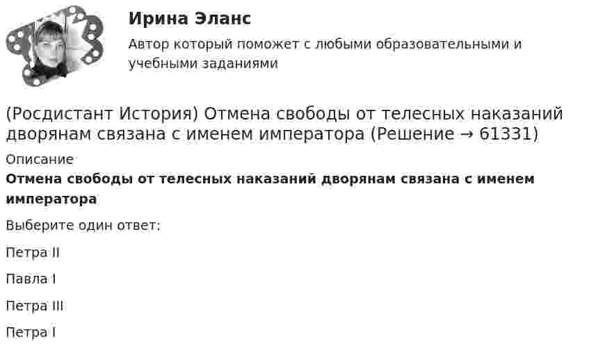      
            Описание
            Отмена свободы от телесных наказаний дворянам связана с именем императораВыберите один ответ:Петра II Павла I Петра III Петра I    
            
            
            (Росдистант История) Назовите период правления Михаила Романова.(Росдистант История) Отмена свободы от телесных наказаний дворянам связана с именем императора(Росдистант История) О чем свидетельствовало введение Новоторгового устава 1667 г.?(Росдистант История) О чем свидетельствовало принятие таможенного указа 1653 г.?(Росдистант История) Последний дворцовый переворот в истории России произошел в(Росдистант История) Почему Земский собор 1613 года выбрал на царство Михаила Федоровича Романова?[Росдистант] История психологии (2500) (промежуточные и итоговый тесты, вопросы, ответы)[Росдистант] История(ИТОГОВЫЙ ТЕСТ)[Росдистант]История.Итоговый тест Росдистант ТГУ 2023г(Росдистант История) Какой князь в IX веке объединил Новгород и Киев в составе единого государства?(Росдистант История) Какой титул получил А.Г. Орлов за победы русского флота в русско-турецкой войне 1768–1774 годов?(Росдистант История) К истории Киевской Руси относится понятие(Росдистант История) Княгиня Ольга правила в(Росдистант История) Кто командовал войсками при освобождении острова Корфу в 1798 году?