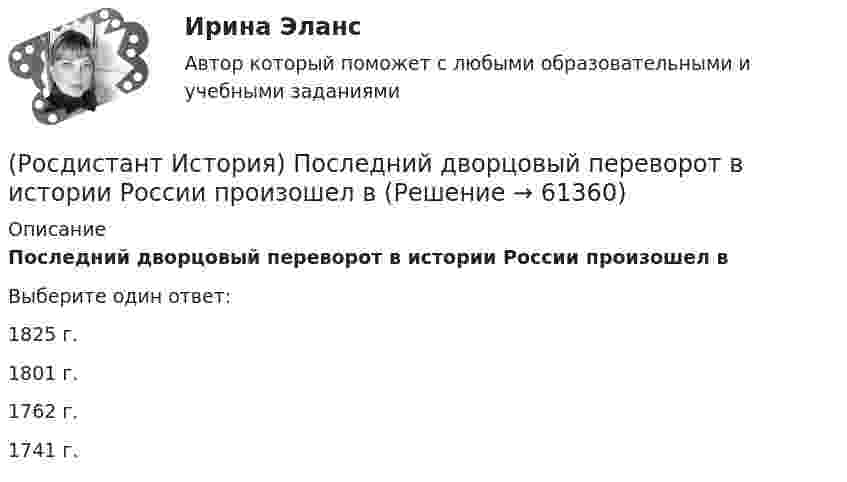      
            Описание
            Последний дворцовый переворот в истории России произошел вВыберите один ответ:1825 г. 1801 г. 1762 г. 1741 г.    
            
            
            (Росдистант История) О чем свидетельствовало принятие таможенного указа 1653 г.?(Росдистант История) Последний дворцовый переворот в истории России произошел в(Росдистант История) Почему Земский собор 1613 года выбрал на царство Михаила Федоровича Романова?[Росдистант] История психологии (2500) (промежуточные и итоговый тесты, вопросы, ответы)(Росдистант История) Разделы Речи Посполитой произошли в правление(Росдистант История) Расположите в хронологической последовательности следующие события. (Губернская реформа  Принятие/ Жалованной грамоты городам / Присоединение Крыма к России / Работа Уложенной комиссии)🔥 (Росдистант / История России / Вступительный / 2023, ноябрь) История России_ПК-2023-б. Вступительный экзамен. Тест 2 (50 вопросов с ответами)(Росдистант История) Какой титул получил А.Г. Орлов за победы русского флота в русско-турецкой войне 1768–1774 годов?(Росдистант История) К истории Киевской Руси относится понятие(Росдистант История) Княгиня Ольга правила в(Росдистант История) Кто командовал войсками при освобождении острова Корфу в 1798 году?(Росдистант История) Назовите годы княжения Ивана Калиты.(Росдистант История) Назовите период правления Михаила Романова.(Росдистант История) Отмена свободы от телесных наказаний дворянам связана с именем императора