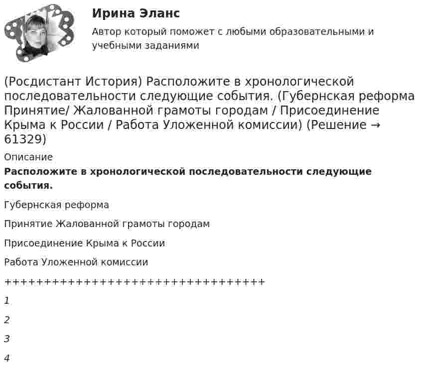      
            Описание
            Расположите в хронологической последовательности следующие события.Губернская реформаПринятие Жалованной грамоты городамПрисоединение Крыма к РоссииРабота Уложенной комиссии+++++++++++++++++++++++++++++++++1234   
            
            
            (Росдистант История) Разделы Речи Посполитой произошли в правление(Росдистант История) Расположите в хронологической последовательности следующие события. (Губернская реформа  Принятие/ Жалованной грамоты городам / Присоединение Крыма к России / Работа Уложенной комиссии)🔥 (Росдистант / История России / Вступительный / 2023, ноябрь) История России_ПК-2023-б. Вступительный экзамен. Тест 2 (50 вопросов с ответами)🔥 (Росдистант / История России / Вступительный / 2023, октябрь) История России_ПК-2023-б. Вступительный экзамен. Тест 1 (50 вопросов с ответами)(Росдистант История) С возвышением и укреплением Московского княжества связаны имена(Росдистант История) Соборное уложение 1649 года устанавливало(Росдистант История) Стрелецкое войско было сформировано в(Росдистант История) Назовите годы княжения Ивана Калиты.(Росдистант История) Назовите период правления Михаила Романова.(Росдистант История) Отмена свободы от телесных наказаний дворянам связана с именем императора(Росдистант История) О чем свидетельствовало введение Новоторгового устава 1667 г.?(Росдистант История) О чем свидетельствовало принятие таможенного указа 1653 г.?(Росдистант История) Последний дворцовый переворот в истории России произошел в(Росдистант История) Почему Земский собор 1613 года выбрал на царство Михаила Федоровича Романова?