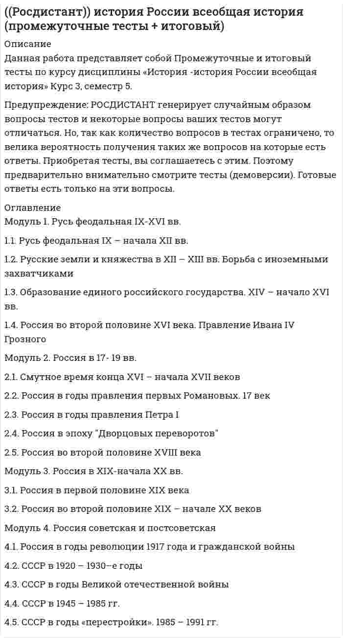      
          Описание
          Славяне в древности. Проблема происхождения славян — Промежуточный тест 1Гуситское движени — Промежуточный тест 2Эпоха «Национального возрождения» славянских народов. Проблемы модернизации южнославянских стран — Промежуточный тест 3Польские земли в новое время — Промежуточный тест 4 
          Оглавление
          Промежуточный тест 1Принятие христианства в Болгарии относитсяВторая столица Первого Болгарского царстваЭпоха Византийского господства в Болгарии относится кЗавоевание турками Второго Болгарского царства приходится на периодПодушная подать, взимаемая османскими властями с мужчин – христиан в возрасте от 17 до 75 лет, называласьО каком письменном историческом источнике идет речь: «…в нем содержатся сведения о расселении славян в Центральной Европе и в придунайских областях, перечислены различные славянские племенные княжества, указаны занимаемые ими территории и количество управляемых пунктов, составлен между 866 и 890 гг.»Какое из перечисленных славянских государств было образовано путем слияния двух этнических общностей (славянской и тюркской)Первым законодателем Болгарии былБитва на Косовом поле, в ходе которой турки разбили коалицию албанцев, сербов, боснийцев, румын Валахии, произошла вВоенная граница – этоХарактерными чертами феодализма в Болгарии в XIII в. былоРазделение праславянсклй общности на три ветви (южных, западных и восточных) относится кПринятие христианства в Болгарии относится ко времени правленияКакое из перечисленных славянских государств было образовано путем подчинения нескольких союзов славиний одной, наиболее сильнойРасположите в хронологической последовательности правления царей Второго Болгарского царстваПроцесс читлучения в славянских землях, захваченных Османской Турцией, получает интенсивное развитие вПроцесс читлучения в славянских землях, захваченных Османской Турцией, получает интенсивное развитие вВ результате реформ Марии Терезии 4Совет из «великих боляр» во Втором Болгарском царстве называлсяЧто относится ко времени правления первых болгарских хановОсновное занятие ротоболгар в VI – VII вв.Создание славянской письменности относиться кХорватские земли, называемые Воеводиной, после османского нашествияДатой окончательного покорения Первого Болгарского царства Византией принято считатьКакое из перечисленных славянских государств было образовано в рамках одной крупной догосударственной общности (союза славиний)Болгария обрела независимость от Византии в результатеОснователем Первого Болгарского царства былДля политической жизни Сербии во второй половине XIV в. характерноО каких(ом) письменных(ом) исторических(ом) источниках(е) идет речь: «… содержатся сведения о западных славянах, русских, особенно о южных славянах – сербах и хорватах, автор дает подробный исторический и географический очерк истории хорватов и сербов со времени их прихода на балканский полуостров в VI в. и расселения в римской провинции Далмации, датирован первой половиной X в.»Для политической жизни Сербии середины XIV в. характерноО каком сербском правителе идет речь: «талантливый полководец, дипломат, законодатель, внедрил эффективную систему административного управления, осуществил кодификацию законов, способствовал развитию торговли, установил отношения с Европой, боролся с Византией за гегемонию на Балканах»?Начало государственности в хорватских землях относится кО каком письменном историческом источнике идет речь: «…документ VII в., автор повествует об успешном восстании славян против авар и о княжении Само, а также о неудачном походе короля Дагобера против славян»Формирование самостоятельной правславянской общности относится кЦеховая организация в болгарских городах складываетсяЧто не относится к внешней политике Стефана Уроша III в Сербии?Первые упоминания о предках славян в исторических источниках относятся кПрагматическая санкция 1713 г.Наследственное земельное владение в Болгарии в XII – XIII вв. называлосьО каком правителе Второго Болгарского царства идет речь: «последний правитель объединенной Болгарии, восстановил добрососедские отношения с Сербией, вернул захваченные Византией города, поддерживал мирные отношения с османскими турками»Согласно «Законнику Стефана Душана», сословная монархия в Сербии сложиласьПоследствиями великого Расселения для славянского мира можно считать (выберите наиболее полный вариант ответа)Временное пожалование за военную или гражданскую службу в Болгарии в XII – XIII вв. называлосьПоследствиями османского завоевания для болгарского народа можно считать (выберите наиболее полный ответ)Началом Первого Болгарского царства принято считатьО каком письменном историческом источнике идет речь: «…в нем содержится перечень протоболгарских ханов середины II – середины VIII вв., указано время их правления и даны кратчайшие сведения по истории протоболгар, составлен на древнеславянском языке с примесью слов тюркской языковой группы»Годы правления Стефана Уроша III в СербииХорватские земли (Далмация, Хорватии, Славония) после османского нашествияО каком правителе Второго Болгарского царства идет речь: «вернул области близ Белграда и Браничево, часть Фракии с Пловдивом, заключил мирный договор с Латинской империей, добился провозглашения болгарской патриархии, правитель могущественный, гуманный, воинственный»Зона расселения древних славян в V – IX вв.Временем существования Второго Болгарского царства принято считатьВ каком средневековом славянском государстве правили Стефан Неманя, Урош I Великий, Стефан Урош Милутин?Образование государства Неманичей в сербских землях приходится наПервое Болгарское царство располагалосьПоявление сербов на территории Балканского полуострова относится кЧто не относится к внутренней политике Стефана Уроша III в Сербии?Годы правления болгарского царя Ивана АлександраФеодальные отношения в Болгарии окончательно сложилисьПервым(и) правителям(и) Второго Болгарского царства был(и)Время существования Первого Болгарского царстваОкончательное объединение Королевства Далмации, Хорватии и Славлонии с Венгерским королевством произошло вСистематическое заселение славянскими племенами территорий Болгарии произошлоЧто из перечисленного не является последствиями завоевания сербских земель туркамиФормирование военной границы в хорватских землях завершилось вОтношения болгарской церкви с верховной светской властью можно охарактеризовать какСтолица Второго Болгарского царстваО каком болгарском правителе идет речь: «он получил прекрасное образование, учился в Константинополе у патриарха Фотия, византийцы называли его полугреком, сильный самоуверенный политик, отстаивающий интересы своей страны, завоеватель, «гроза Византийской империи», покровитель культуры и искусства»Одним из последствий австро-турецких войн конца XVI – XVIII вв. былоДатой создания Первого Болгарского царства принято считатьКатегория зависимого крестьянского населения в Болгарии в XI – XII вв., формально свободные, уплачивающие за держание частной или государственной земли ренту и выполняющие повинностиПереход к барщинно – фольварочной системе в хорватских землях начался вПромежуточный тест 2Какие из перечисленных учреждений представляли в Чехии в XIII – XIV вв. городское управлениеПравителями какого средневекового славянского государства были Мешко I, Болеслав Храбрый, Мешко II, Казимир Восстановитель?Святовацлавское соглашение 1517 г. - этоШляхетское сословие окончательно сложилось в Польше кПринятие христианства в Чехии относится кО какой реформе, проведенной в конце XVIII в. в чешских землях идет речь: «принятие патента о веротерпимости, признание перехода в евангелическую веру и православие, признание иудейства, запрет сект, упразднение церковной цензуры, конфискация значительной части имущества церкви и закрытого в 1773 г. ордена иезуитов…»Годы правления Вацлава IV в ЧехииНовые принципы взаимоотношений между германскими императорами и Чешским королевством, изложенные в Золотой булле Фридриха II, предполагали (выберите наиболее полный ответ)Первые централизованные мануфактуры в чешских землях появилисьБарщинный патент 1775 г., изданный Марией Терезией, предполагалОдним из итогов реформ Марии Терезии и Иосифа II для чешских земель можно считатьЧто не относится к реформам Иосифа II?Своего расцвета государство Великая Моравия достигла при князеХарактер политики Марии Терезии и Иосифа II можно определить какОсобенностью становления и развития феодальных отношений в Польше былоСтановление барщинно – фольварочной системы в Польше относится кПериод «шляхетской демократии» в Польше относится кПринципы взаимоотношений между Священной Римской (Германской) империей и Чешским королевством были изложены в «Держава» Само представляла собойКакие из перечисленных учреждений представляли в Чехии в XIII – XIV вв. земское управлениеСвод земских законов «Маестас Каролина», направленный на укрепление королевской власти и ограничение прав феодальной аристократии, был издан в ЧехииЧто не входило в программу экзекуционистского движения в Польше?Колонизация в Польше относится к периодуВ «Золотой булле» Карла IV, изданной в 1356 г. (выберите наиболее полный ответ)Условиями избрания Яна Люксембурга на чешский престол в 1310 г. было (выберите наиболее полный ответ)Владиславское земское уложение 1500 г. – этоГоды правления Яна Люксембурга в ЧехииРадикальное крыло гуситов получило названиеГоды правления Владислава II Ягеллона в ЧехииПериод церковной реформации в гуситском движенииПромежуточный тест 3Каковы итоги Балканских войн 1912 – 1913 гг. для Сербии?Объединение Княжества Болгарии и Восточной Румелии произошло вКакую цель преследовали страны Балканского союза в Первой Балканской войне?«Режим полномочий», установившийся в 1181 – 1883 гг. в Болгарии, предполагалЧто не было характерно для развития Болгарии в годы диктаторского режима Стамболова?Самостоятельная болгарская церковь была учрежденаЧто не было целью развития Сербии после 1878 г.?В Балканский союз, созданный в 1912 г., входили (выберите наиболее полный ответ)Годы диктаторского режима Стамболова в БолгарииДля экономики Сербии в 1878 – 1914 гг. Было характерноОфициальная государственная программа «Начертание», разработанная в сербских землях в 1844 г., предполагалаСербский парламент, созданный в XIX в., получил названиеАвтономный статус Белградскому пашалыку был предоставленЦелью второго этапа освободительной борьбы (1833 – 1878 гг.) в сербских землях былоДля традиционного сербского общества в 1878 – 1914 гг. не было характерноПосле провозглашения автономии Белградского пашалыка наследственным сербским правителем- князем был провозглашенЦентром воссоздания сербского государства с конца XVIII в. становитсяЦелью установление «режим полномочий» в 1181 – 1883 гг. в Болгарии былоЧто не относится к особенностям «национального возрождения» в южнославянских землях?Правителем Черногории в1860 – 1918 гг. былРасшифруйте аббревиатуру БЦРКЧто не являлось основными задачами черногорских правителей во внутренней политике в XIX в.?Годы правления Александра Обрентовича в СербииОдним из итогов апрельского восстания 1876 г. в болгарских землях былоЧто было характерно для национального движения в болгарских землях в 70 – е годы XIX в.?Какое решение по болгарскому вопросу было принято на Берлинском конгрессе 1878 г.?Первая Балканская война закончиласьПровозглашение независимого Сербского государства произошло вЧто было характерно для экономического развития Болгарии на рубеже XIX – XX вв.?Политическая жизнь в сербских землях в 30 – 70 – е годы XIX в. характеризоваласьЧто было характерно для внешнеполитического курса Сербии в 1903 – 1914 гг.?В результате двух Балканских войн 1912 – 1913 гг. БолгарииАннексия Боснии и Герцеговины АвстроВенгрией произошлаПравление Александра Обрентовича в Сербии характеризовалосьЦелью первого этапа освободительной борьбы (1804 – 1833 гг.) в сербских землях былоПолитическая система в Черногории в 1878 – 1914 гг. характеризоваласьВ 1887 г. Народное собрание Болгарии избрало княземПричиной Второй Балканской войны 1913 г. было (и)Что не было характерно для социально – экономического развития Сербии в 1903 – 1914 гг.?Одной из целей национального движения в болгарских землях в 50 – 60 – гг. XIX в. былоВ 1879 г. главой Княжества Болгария был избранЧто стало основанием для разрыва дипломатических отношений между Россией и Болгарией в 1886 г.?Провозглашение независимого государства Черногория произошлоКакое решение было принято по македонскому вопросу на Берлинском конгрессе 1878 г.?Конституция Княжества Болгария, принятая в 1879 г., получила названиеПровозглашение независимости Болгарии произошло вОсновной движущей силой национально – освободительного движения в южнославянских землях в конце XVII – первой половине XIX вв. былиПолитическая жизнь в Княжестве Болгария в конце 70 – х – начале 80 – х годов XIX в. характеризоваласьЧто было характерно для экономики Черногории в 1878 – 1914 гг.?Промежуточный тест 4Одним из последствий подавления восстания 1830 – 1831 гг. в Царстве Польском 1830 – 1831 гг. былоПереход от идеологии просветительства к выработке «национальной идеологии» в чешских землях произошелКакая идеология стала преобладающей в чешском национальном движении после подписания Австро – Венгерского соглашения 1867 г.?Сторонники реализма, политического течения в чешском национальном движении, со второй половины 80 – х годов XIX в. выступали с идеейКакую реакцию среди представителей чешского национального движения вызвало обсуждение вопроса о создании общегерманской империи в 40 –е годы XIX в.?Что не было характерно для политики российских властей в отношении Царства Польского в 60 – 90 – е годы XIX в.?Какие изменения произошли в польском национальном движении после подавления восстания 1863 – 1864 гг. в Царстве Польском?Идеология австрославизма, получившая развитие в чешских землях в первой половине XIX в., предполагалаАграрная реформа, проводимая в польских землях Пруссии в первой половине XIX в., предполагалаКакую реакцию среди представителей чешского национального движения вызвало создание в 1867 г. Австро – Венгерской империи?Представителями радикально - демократического направления в чешском национальном движении в 30 – 40 – е годы XIX в. былиКонституция Княжества Варшавского была дарована НаполеономЧто не было характерно для экономического развития чешских земель на рубеже XIX – XX вв.?Что не является последствием подавления восстания 1830 – 1831 гг. в Царстве Польском?В результате трех разделов Польши большую часть польских территорий (62 %) и 45 % населения получилаХарактерными чертами польского освободительного движения в 40 – 50 – е годы XIX в. был (о)Что не относится к особенностям «национального возрождения» в польских землях?Идея органического труда, получившая развитие в польских землях в XIX в., предполагалаКак решался польский вопрос по Тильзитскому миру 1807 г.?Основная часть этнических польских земель в результате трех разделов Польши оказалась в составеКакая идеология преобладала в чешском национальном движении в 50 е – первой половине 60 – х годов XIX в.?Поводом для восстания 1863 – 1864 гг. в Царстве Польском сталоИдеология земского патриотизма, получившая развитие в чешских землях в первой половине XIX в., предполагалаАвстрийская империя была преобразована в двуединую (австрийскую и венгерскую) монархию во главе с ГабсбургамиЧто было характерно для экономического развития большинства польских земель на рубеже XIX – XX вв.?Представителями реализма в чешском национальном движении на рубеже XIX – XX вв. былиЧто характерно для экономического развития чешских земель в 50 – 60 –е годы XIX в.?Как решался польский вопрос на Венском конгрессе 1814 – 1815 гг.? «Фундаментальные статьи», предложенные представителями чешского национального движения австрийским властям в 1871 г., содержали требованияОдним из итогов революции 1848 – 1849 гг. в чешских землях былоНо конституции Царства Польского 1815 г.Самыми экономически неразвитыми польскими землями на рубеже XIX – XX вв.былиЧто объединяет имена Й. Добровский, М. В. Крамариус, Й. Юнгман?Что не является предпосылками «национального возрождения» в чешских землях?Что не является последствиями подавления восстания 1863 – 1864 гг. в Царстве Польском?Что не относится к особенностям «национального возрождения» в чешских землях?Крепостное право в Царстве Польском было отмененоКакие факторы влияли на национальное движение поляков во второй половине XIX в.? (выберите наиболее полный ответ)Одним из последствий подавления восстания 1846 г. в Краковской республике былоОсновной движущей силой национально – освободительного движения в польских землях в конце XVII – первой половине XIX вв. былиКонституция Царства Польского была дарованаПредставителями либерального направления в чешском национальном движении в 30 – 40 – е годы XIX в. былиНачало промышленного переворота в чешских землях относится к 
            
            
            РОСДИСТАНТ История южных и западных славян (ответы на промежуточные тесты)(Росдистант) Итоговый тест по курсу Правовое регулирование антитеррористической безопасности[Росдистант] Конституционное право 1 (итоговый тест, вопросы, ответы)[Росдистант] Конструкции жилых зданий (итоговый тест, вопросы, ответы)РОСДИСТАНТ Конструкции жилых зданий (ответы на тесты)[Росдистант] Конструкции жилых зданий (промежуточные тесты, вопросы, ответы)((Росдистант)) Линейная алгебра и аналитическая геометрия (промежуточные тесты + итоговый)Росдистант Иностранный язык 1[Росдистант] Иностранный язык 3 (тесты, Language in Use, Listening, Reading)[Росдистант] Информационные технологии (промежуточные и итоговый тесты, вопросы, ответы)[Росдистант] Информационные технологии (промежуточные тесты, вопросы, ответы)((Росдистант)) Информационные технологии (промежуточные тесты + итоговый)Росдистант История Задание 1 [Росдистант] История (история России, всеобщая история) (итоговый тест, вопросы, ответы)