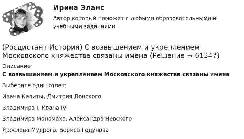      
            Описание
            С возвышением и укреплением Московского княжества связаны именаВыберите один ответ:Ивана Калиты, Дмитрия Донского Владимира I, Ивана IV Владимира Мономаха, Александра Невского Ярослава Мудрого, Бориса Годунова    
            
            
            🔥 (Росдистант / История России / Вступительный / 2023, октябрь) История России_ПК-2023-б. Вступительный экзамен. Тест 1 (50 вопросов с ответами)(Росдистант История) С возвышением и укреплением Московского княжества связаны имена(Росдистант История) Соборное уложение 1649 года устанавливало(Росдистант История) Стрелецкое войско было сформировано вРосдистант. История. Тест (Росдистант История) Укажите правильное соответствие между годом и событием периода борьбы с иноземными захватчиками XIII–XV вв. (1223 г. / 1237 г. / 1240 г. / 1380 г. / 1480 г.)(Росдистант История) Укажите правильное соответствие между событием Смутного времени и годом.(Росдистант История) О чем свидетельствовало введение Новоторгового устава 1667 г.?(Росдистант История) О чем свидетельствовало принятие таможенного указа 1653 г.?(Росдистант История) Последний дворцовый переворот в истории России произошел в(Росдистант История) Почему Земский собор 1613 года выбрал на царство Михаила Федоровича Романова?[Росдистант] История психологии (2500) (промежуточные и итоговый тесты, вопросы, ответы)(Росдистант История) Разделы Речи Посполитой произошли в правление(Росдистант История) Расположите в хронологической последовательности следующие события. (Губернская реформа  Принятие/ Жалованной грамоты городам / Присоединение Крыма к России / Работа Уложенной комиссии)