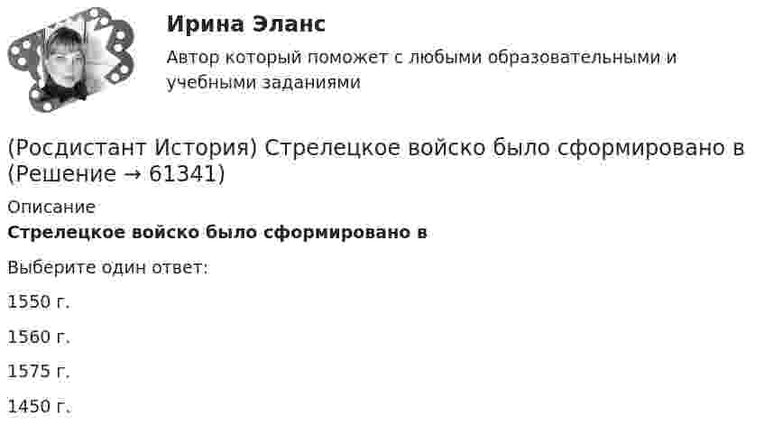      
            Описание
            Стрелецкое войско было сформировано вВыберите один ответ:1550 г. 1560 г. 1575 г. 1450 г.    
            
            
            (Росдистант История) Соборное уложение 1649 года устанавливало(Росдистант История) Стрелецкое войско было сформировано вРосдистант. История. Тест (Росдистант История) Укажите правильное соответствие между годом и событием периода борьбы с иноземными захватчиками XIII–XV вв. (1223 г. / 1237 г. / 1240 г. / 1380 г. / 1480 г.)(Росдистант История) Укажите правильное соответствие между событием Смутного времени и годом.[Росдистант] Источники питания для сварки (1374) (промежуточные и итоговый тесты, вопросы, ответы)[Росдистант] Источники питания для сварки (промежуточные тесты, ответы)(Росдистант История) Последний дворцовый переворот в истории России произошел в(Росдистант История) Почему Земский собор 1613 года выбрал на царство Михаила Федоровича Романова?[Росдистант] История психологии (2500) (промежуточные и итоговый тесты, вопросы, ответы)(Росдистант История) Разделы Речи Посполитой произошли в правление(Росдистант История) Расположите в хронологической последовательности следующие события. (Губернская реформа  Принятие/ Жалованной грамоты городам / Присоединение Крыма к России / Работа Уложенной комиссии)🔥 (Росдистант / История России / Вступительный / 2023, ноябрь) История России_ПК-2023-б. Вступительный экзамен. Тест 2 (50 вопросов с ответами)🔥 (Росдистант / История России / Вступительный / 2023, октябрь) История России_ПК-2023-б. Вступительный экзамен. Тест 1 (50 вопросов с ответами)