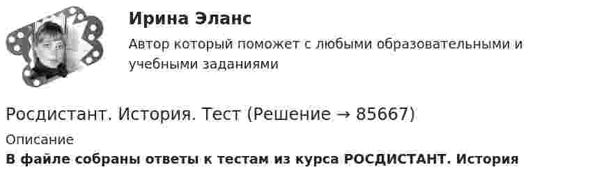      
            Описание
            В файле собраны ответы к тестам из курса РОСДИСТАНТ. История   
            
            
            (Росдистант История) Стрелецкое войско было сформировано вРосдистант. История. Тест (Росдистант История) Укажите правильное соответствие между годом и событием периода борьбы с иноземными захватчиками XIII–XV вв. (1223 г. / 1237 г. / 1240 г. / 1380 г. / 1480 г.)(Росдистант История) Укажите правильное соответствие между событием Смутного времени и годом.[Росдистант] Источники питания для сварки (1374) (промежуточные и итоговый тесты, вопросы, ответы)[Росдистант] Источники питания для сварки (промежуточные тесты, ответы)Росдистант Итоговый тест по Начертательной геометрии ( с картинками)(Росдистант История) Почему Земский собор 1613 года выбрал на царство Михаила Федоровича Романова?[Росдистант] История психологии (2500) (промежуточные и итоговый тесты, вопросы, ответы)(Росдистант История) Разделы Речи Посполитой произошли в правление(Росдистант История) Расположите в хронологической последовательности следующие события. (Губернская реформа  Принятие/ Жалованной грамоты городам / Присоединение Крыма к России / Работа Уложенной комиссии)🔥 (Росдистант / История России / Вступительный / 2023, ноябрь) История России_ПК-2023-б. Вступительный экзамен. Тест 2 (50 вопросов с ответами)🔥 (Росдистант / История России / Вступительный / 2023, октябрь) История России_ПК-2023-б. Вступительный экзамен. Тест 1 (50 вопросов с ответами)(Росдистант История) С возвышением и укреплением Московского княжества связаны имена