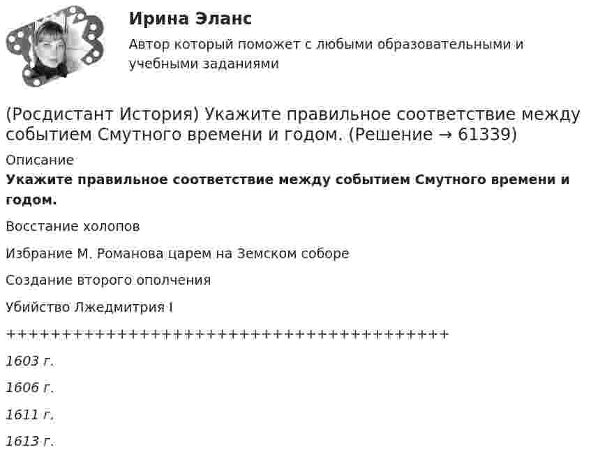      
            Описание
            Укажите правильное соответствие между событием Смутного времени и годом.Восстание холоповИзбрание М. Романова царем на Земском собореСоздание второго ополченияУбийство Лжедмитрия I++++++++++++++++++++++++++++++++++++++++1603 г.1606 г.1611 г.1613 г.   
            
            
            (Росдистант История) Укажите правильное соответствие между годом и событием периода борьбы с иноземными захватчиками XIII–XV вв. (1223 г. / 1237 г. / 1240 г. / 1380 г. / 1480 г.)(Росдистант История) Укажите правильное соответствие между событием Смутного времени и годом.[Росдистант] Источники питания для сварки (1374) (промежуточные и итоговый тесты, вопросы, ответы)[Росдистант] Источники питания для сварки (промежуточные тесты, ответы)Росдистант Итоговый тест по Начертательной геометрии ( с картинками)Росдистант. Итоговый тест. Психология общенияРосдистант Итоговый тест Теория государства и права 2 + 13 промежуточных тестов(Росдистант История) Разделы Речи Посполитой произошли в правление(Росдистант История) Расположите в хронологической последовательности следующие события. (Губернская реформа  Принятие/ Жалованной грамоты городам / Присоединение Крыма к России / Работа Уложенной комиссии)🔥 (Росдистант / История России / Вступительный / 2023, ноябрь) История России_ПК-2023-б. Вступительный экзамен. Тест 2 (50 вопросов с ответами)🔥 (Росдистант / История России / Вступительный / 2023, октябрь) История России_ПК-2023-б. Вступительный экзамен. Тест 1 (50 вопросов с ответами)(Росдистант История) С возвышением и укреплением Московского княжества связаны имена(Росдистант История) Соборное уложение 1649 года устанавливало(Росдистант История) Стрелецкое войско было сформировано в
