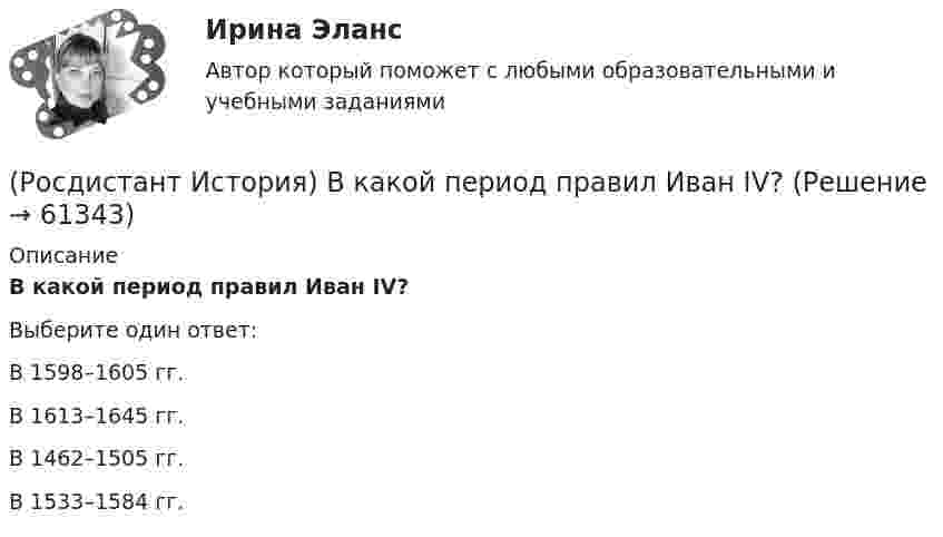      
            Описание
            В какой период правил Иван IV?Выберите один ответ:В 1598–1605 гг. В 1613–1645 гг. В 1462–1505 гг. В 1533–1584 гг.    
            
            
            (Росдистант История) Автономия Украины в составе Российской империи была уничтожена при(Росдистант История) В какой период правил Иван IV?(Росдистант История) Восстание К. Булавина пришлось на правление(Росдистант История) В результате реформ какого патриарха появились старообрядцы?(Росдистант История) Город – база русского флота на Черном море – это[Росдистант] История государства и права зарубежных стран 1.Итоговый тест Росдистант ТГУ 2022г [Росдистант] История государства и права зарубежных стран 1 (промежуточные и итоговый тесты, вопросы, ответы)[Росдистант] Испытания силовых установок транспортных средств (ПРАКТИЧЕСКИЕ ЗАДАНИЯ)[Росдистант] Испытания силовых установок транспортных средств (ТГУ) (ТЕСТЫ) Росдистант ТГУ[Росдистант] Исследования рынка (8307) (промежуточные и итоговый тесты, вопросы, ответы)[Росдистант] Исследования рынка (контрольная работа, практические задания)[Росдистант] Исследования рынка (ПРАКТИЧЕСКИЕ ЗАДАНИЯ 1, 2, 3, 4) Росдистант ТГУ[Росдистант] Исследования рынка (ПРОМЕЖУТОЧНЫЕ ТЕСТЫ) Росдистант ТГУ(Росдистант) Исследовать на четность и нечетность функцию y = (x2 + 3x) Ч cos 5x