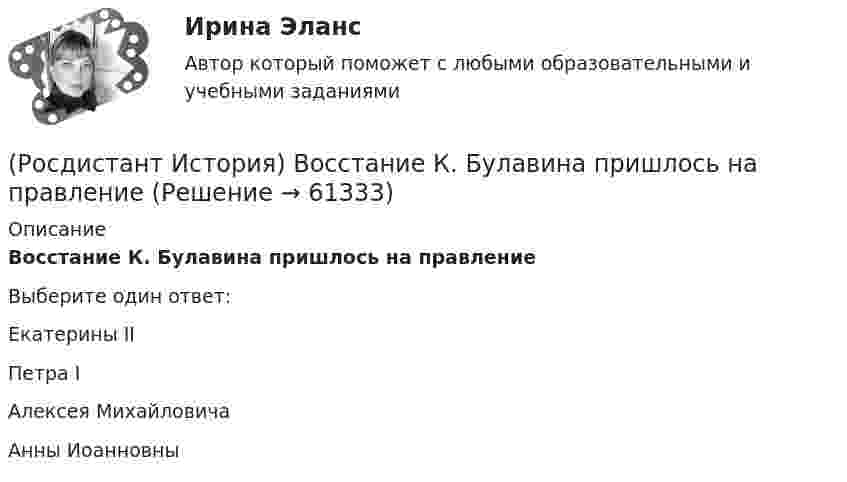      
            Описание
            Восстание К. Булавина пришлось на правлениеВыберите один ответ:Екатерины II Петра I Алексея Михайловича Анны Иоанновны    
            
            
            (Росдистант История) В какой период правил Иван IV?(Росдистант История) Восстание К. Булавина пришлось на правление(Росдистант История) В результате реформ какого патриарха появились старообрядцы?(Росдистант История) Город – база русского флота на Черном море – это[Росдистант] История государства и права зарубежных стран 1.Итоговый тест Росдистант ТГУ 2022г [Росдистант] История государства и права зарубежных стран 1 (промежуточные и итоговый тесты, вопросы, ответы)[Росдистант] История государства и права зарубежных стран 2 (итоговый тест, вопросы, ответы)[Росдистант] Испытания силовых установок транспортных средств (ТГУ) (ТЕСТЫ) Росдистант ТГУ[Росдистант] Исследования рынка (8307) (промежуточные и итоговый тесты, вопросы, ответы)[Росдистант] Исследования рынка (контрольная работа, практические задания)[Росдистант] Исследования рынка (ПРАКТИЧЕСКИЕ ЗАДАНИЯ 1, 2, 3, 4) Росдистант ТГУ[Росдистант] Исследования рынка (ПРОМЕЖУТОЧНЫЕ ТЕСТЫ) Росдистант ТГУ(Росдистант) Исследовать на четность и нечетность функцию y = (x2 + 3x) Ч cos 5xРосдистант. История 3.1. Россия в первой половине XIX века. Задание 1