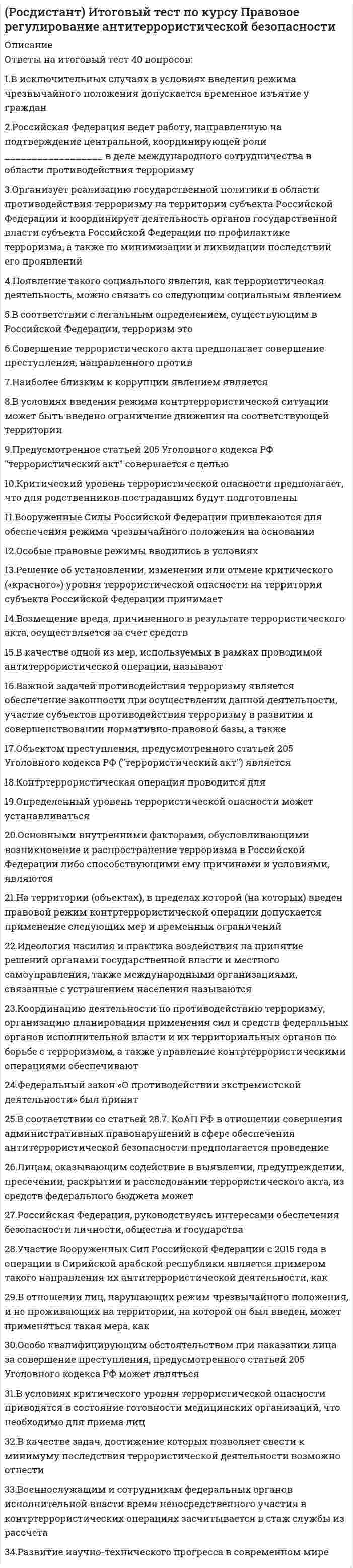      
          Описание
          Тольяттинский государственный университет (Росдистант). Конституционное право 1. Итоговый тест. Ответы на вопросы.Для Росдистант имеются и другие готовые работы. Пишем уникальные работы под заказ. Помогаем с прохождением онлайн-тестов. Пишите, пожалуйста, в личку (Евгений). 
          Оглавление
          Статья 12 Конституции: Местное самоуправление в пределах своих полномочий самостоятельно. Какой метод КП используется в этой статье?Выберите один ответ:Дозволение Императивный Запрет Обязывание Согласно Конституции РФ добровольное социальное страхованиеВыберите один ответ:поощряется обязательно не возбраняется незаконно Верховенством в Российской Федерации обладают ...Выберите один ответ:Конституция РФ и федеральные законы указы Президента РФ послания Президента РФ подзаконные акты Система налогов, взимаемых в федеральный бюджет, устанавливается Выберите один ответ:федеральным законом Конституцией РФ указом Президента РФ постановлением Правительства РФ Деятельность уполномоченного по правам человека в Российской Федерации регламентируетсяВыберите один или несколько ответов:Конституцией России Федеральным конституционным законом «Об Уполномоченном по правам человека в Российской Федерации» Указом Президента РФ «Об уполномоченном по правам человека в Российской Федерации» Постановлением Правительства РФ «Об уполномоченном по правам человека в Российской Федерации» Какая статья Конституции РФ регулирует такие вопросы, как принятие в состав РФ нового или образование в составе РФ нового субъекта?Выберите один ответ:Ст. 49 Ст. 65 Ст. 67 Ст. 72 Позитивные права и свободы ...Выберите один ответ:предоставляются государством принадлежат каждому от рождения принадлежат только депутатам принадлежат только Президенту РФ Подданство – этоВыберите один ответ:устойчивая правовая связь лица с РФ, выражающаяся в совокупности их взаимных прав и обязанностей политико-правовая односторонняя связь физического лица и монарха основополагающие начала, устанавливающие основы правового статуса индивида наличие у лица статуса субъекта верховной власти в составе народа Согласно Конституции РФ, ... может свободно выезжать за пределы Российской Федерации.Выберите один ответ:каждый гражданин Российской Федерации иностранный гражданин лицо без гражданства Что из нижеперечисленного не относится к формам государственного устройства?Выберите один ответ:Федерация Конфедерация Унитарное государство Город федерального значения Каким органом может быть принята новая Конституция Российской Федерации?Выберите один ответ:Конституционным Собранием, народом путем всенародного голосования народом путем всенародного голосования, Государственной Думой Конституционным Собранием, Федеральным Собранием Конституционным Собранием, правительством РФ Россия впервые была провозглашена республикой ...Выберите один ответ:1 сентября 1917 г. 7 ноября 1917 г. 12 декабря 1993 г. 12 июня 1990 г. К какому поколению прав человека принадлежат политические права? Выберите один ответ:К первому поколению Ко второму поколению К третьему поколению К четвертому поколению Свобода мысли и слова гарантируетсяВыберите один ответ:каждому только гражданам России только иностранным гражданам только депутатам Конституция РФ имеет верховенство ... Выберите один ответ:только на территориях с преобладанием русского населения только в республиках на всей территории России только в краях и областях К какой ветви власти принадлежит уполномоченный по правам человека?Выберите один ответ:К законодательной К исполнительной К судебной Ни к одной из ветвей власти Согласно ч. 3 ст. 53 Конституции РФ, права и свободы человека и гражданина могут быть ограничены ...Выберите один ответ:федеральным законом указом Президентом РФ постановлением Правительства РФ министром внутренних дел РФ Лицо без гражданства – этоВыберите один ответ:физическое лицо, не являющееся гражданином Российской Федерации и не имеющее доказательств наличия гражданства (подданства) иностранного государства физическое лицо, являющееся гражданином Российской Федерации и не имеющее доказательств наличия гражданства (подданства) иностранного государства физическое лицо, не являющееся гражданином Российской Федерации и имеющее доказательства наличия гражданства (подданства) иностранного государства юридическое лицо В какой газете была опубликована Конституция РФ 1993 года?Выберите один ответ:Известия Российская газета Труд Комсомольская правда Обязательным, согласно Конституции РФ, является ...Выберите один ответ:основное общее образование среднее специальное образование высшее образование обучение в магистратуре Согласно Конституции РСФСР, руководящая и направляющая роль в государстве принадлежала ...Выберите один ответ:КПСС народу президенту трудящимся Право на жизнь имеет (имеют) ...Выберите один ответ:каждый только граждане РФ только мужчины только несовершеннолетние Оптация – это Выберите один ответ:выбор гражданства при изменени государственной принадлежности территории вид торговли вид договора категория философии Группа правовых норм, объединенных известной общностью конкретных цели или сферы регулирования, образуют ...Выберите один ответ:отрасль права правовой институт науку политическую систему Основные требования к поступающим на службу в органы государственной власти – этоВыберите один или несколько ответов:наличие у лица гражданства Российской Федерации достижение лицом восемнадцатилетнего возраста дееспособность достижение лицом тридцатипятилетнего возраста Референдум РФ – это всенародное голосование граждан России по ...Выберите один ответ:введению новых налогов законопроектам введению чрезвычайного положения досрочному роспуску парламента Предоставление политического убежища относится к компетенцииВыберите один ответ:органов местного самоуправления Президента России Государственной думы Федерального собрания Дата принятия Декларации о государственном суверенитете РСФСР:Выберите один ответ:12 июня 1990 г. 12 июня 1977 г. 12 июня 1937 г. 12 июня 1988 г. Какова структура конституционно-правовых норм?Выберите один ответ:Они состоят из четырех частей Вообще не имеют внутренней структуры Они, в основном, состоят из диспозиции; при этом гипотеза предполагается, а санкция содержится в других отраслях права Из пяти частей Первая Конституция РСФСР была принята ...Выберите один ответ:10 июля 1918 г. V Всероссийским съездом Советов 1 июля 1918 г. В. И. Лениным 1 января 1936 года И. В. Сталиным 7 ноября 1917 г. Учредительным Собранием Позитивная ответственность – возложение на субъектов конституционно-правовых отношений обязанности выполнять определенные задачи в интересах рационального развития указанных отношений и отвечать перед другим субъектом за свою деятельность – это ...Выберите один ответ:уголовная ответственность гражданская ответственность административная ответственность конституционная ответственность Федеральный закон принимает ...Выберите один ответ:Государственная Дума РФ Совет Федерации Президент РФ Правительство РФ К законодательству, определяющему правовой статус иностранных граждан в Российской Федерации, не относятсяВыберите один ответ:постановления мэра Москвы Конституция РФ ФЗ «О правовом положении иностранных граждан в Российской Федерации» международные договоры Иностранный гражданин не имеет праваВыберите один или несколько ответов:находиться на муниципальной службе быть командиром воздушного судна гражданской авиации быть членом экипажа военного корабля Российской Федерации работать по трудовому договору Государственная служба – этоВыберите один ответ:постоянная профессиональная деятельность сезонная деятельность вахтовая деятельность эпизодическая деятельность Конституционное право в тоталитарном государстве ...Выберите один ответ:реально регулирует конституционно-правовые отношения защищает права и свободы человека и гражданина формально существует реально существует Как называются государства, состоящие из различных административно-территориальных единиц и не имеющие в своем составе других государственных образований?Выберите один ответ:Унитарные Федеративные Конфедеративные Сообщества К источникам конституционного права не относится ...Выберите один ответ:Конституция РФ конституция республики устав области Уголовный кодекс РФ Центральная избирательная комиссия РФ состоит из ___ членов.Выберите один ответ:15 450 19 50 Осуществление народом власти через своих выборных представителей – это демократия ...Выберите один ответ:посредственная представительная народная непосредственная Чем конфедеративное устройство отличается от федеративного?Выберите один или несколько ответов:Отсутствием общих законодательных, исполнительных и судебных органов Отсутствием единой армии, единой системы налогов, единого государственного бюджета Сохранением гражданства тех государств, которые находятся во временном союзе Имеет постоянный характер Право на равный доступ к государственной службе – это Выберите один ответ:личное право политическое право социально-экономическое право культурное право Закон, устанавливающий или отягчающий ответственность, ...Выберите один ответ:обратной силы не имеет может иметь обратную силу не может быть принят принимается только Президентом РФ Совместное присутствие граждан в заранее определенном месте и в заранее определенное время для коллективного обсуждения и решения каких-либо вопросов – это Выберите один ответ:собрание пикетирование шествие концерт Согласно Конституции государственная защита прав и свобод человека и гражданина в Российской ФедерацииВыберите один ответ:гарантируется не исключена возможна за доступную плату не допускается Вид на жительство выдается иностранному гражданинуВыберите один ответ:на пять лет на три года на десять лет на один год Статус республики определяетсяВыберите один или несколько ответов:Конституцией РФ конституцией республики уставом республики инструкцией республики 
            
            
            [Росдистант] Конституционное право 1 (итоговый тест, вопросы, ответы)[Росдистант] Конструкции жилых зданий (итоговый тест, вопросы, ответы)РОСДИСТАНТ Конструкции жилых зданий (ответы на тесты)[Росдистант] Конструкции жилых зданий (промежуточные тесты, вопросы, ответы)((Росдистант)) Линейная алгебра и аналитическая геометрия (промежуточные тесты + итоговый)[Росдистант] Маркетинг 1 (итоговый тест, вопросы, ответы)[Росдистант] Маркетинг 1 (промежуточные тесты, вопросы, ответы)[Росдистант] Информационные технологии (промежуточные и итоговый тесты, вопросы, ответы)[Росдистант] Информационные технологии (промежуточные тесты, вопросы, ответы)((Росдистант)) Информационные технологии (промежуточные тесты + итоговый)Росдистант История Задание 1 [Росдистант] История (история России, всеобщая история) (итоговый тест, вопросы, ответы)((Росдистант)) история России всеобщая история (промежуточные тесты + итоговый)РОСДИСТАНТ История южных и западных славян (ответы на промежуточные тесты)