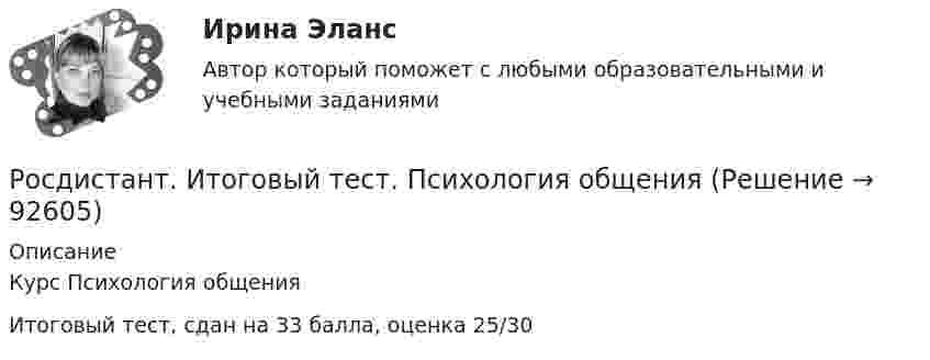     
            Описание
            Курс Психология общенияИтоговый тест, сдан на 33 балла, оценка 25/30   
            
            
            Росдистант Итоговый тест по Начертательной геометрии ( с картинками)Росдистант. Итоговый тест. Психология общенияРосдистант Итоговый тест Теория государства и права 2 + 13 промежуточных тестов Росдистант Итоговый тест Электротехника и электроника (11 правильных вопросов с картинками)[Росдистант] Кадровая политика (ПРАКТИЧЕСКИЕ ЗАДАНИЯ)[Росдистант] Кадровый документооборот (ПРАКТИЧЕСКИЕ ЗАДАНИЯ)[Росдистант] Кадровый документооборот (ПРАКТИЧЕСКИЕ ЗАДАНИЯ)(Росдистант История) С возвышением и укреплением Московского княжества связаны имена(Росдистант История) Соборное уложение 1649 года устанавливало(Росдистант История) Стрелецкое войско было сформировано вРосдистант. История. Тест (Росдистант История) Укажите правильное соответствие между годом и событием периода борьбы с иноземными захватчиками XIII–XV вв. (1223 г. / 1237 г. / 1240 г. / 1380 г. / 1480 г.)(Росдистант История) Укажите правильное соответствие между событием Смутного времени и годом.[Росдистант] Источники питания для сварки (1374) (промежуточные и итоговый тесты, вопросы, ответы)