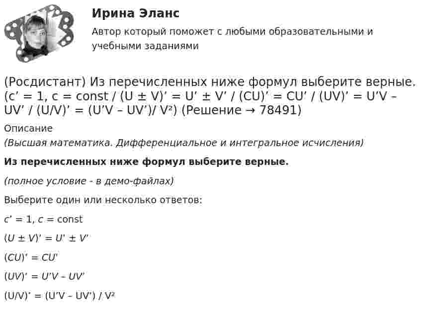     
            Описание
            (Высшая математика. Дифференциальное и интегральное исчисления)Из перечисленных ниже формул выберите верные.(полное условие - в демо-файлах)Выберите один или несколько ответов:с’ = 1, с = соnst(U ± V)’ = U’ ± V’(СU)’ = СU’(UV)’ = U’V – UV’(U/V)’ = (U’V – UV’) / V²   
            
            
            (Росдистант) Из перечисленных ниже формул выберите верные.(Росдистант) Из перечисленных ниже формул выберите верные. (с’ = 1, с = соnst / (U ± V)’ = U’ ± V’ / (СU)’ = СU’ / (UV)’ = U’V – UV’ / (U/V)’ = (U’V – UV’)/ V²)(Росдистант) Инвестиции. Итоговый и промежуточные тесты[Росдистант] Инвестиции (итоговый тест, вопросы, ответы)[Росдистант] Инвестиции (итоговый тест, вопросы, ответы)[Росдистант] Инвестиции.Итоговый тест Росдистант ТГУ[Росдистант] Инвестиции (контрольная работа, практические задания)[Росдистант] Земельное право.Практическое задание 3 Росдистант ТГУ 2022г[Росдистант] Земельное право.Практическое задание 4,5 Росдистант ТГУ 2022г[Росдистант] Земельное право.Практическое задание 6 Росдистант ТГУ 2022г(Росдистант) Значение √1 равно[Росдистант] Избирательное право и процесс (ПРАКТИЧЕСКИЕ ЗАДАНИЯ  3, 4, 5, ) Росдистант ТГУ(Росдистант) Известно, что f(x) = –18; lim(x→x₀+0) f(x) = 18; lim(x→x₀–0) f(x) = 18. Укажите верное утверждение.(Росдистант) Известно, что f(x) = 18; lim(x→x₀+0) f(x) = 18; lim(x→x₀–0) f(x) = 18. Укажите верное утверждение.