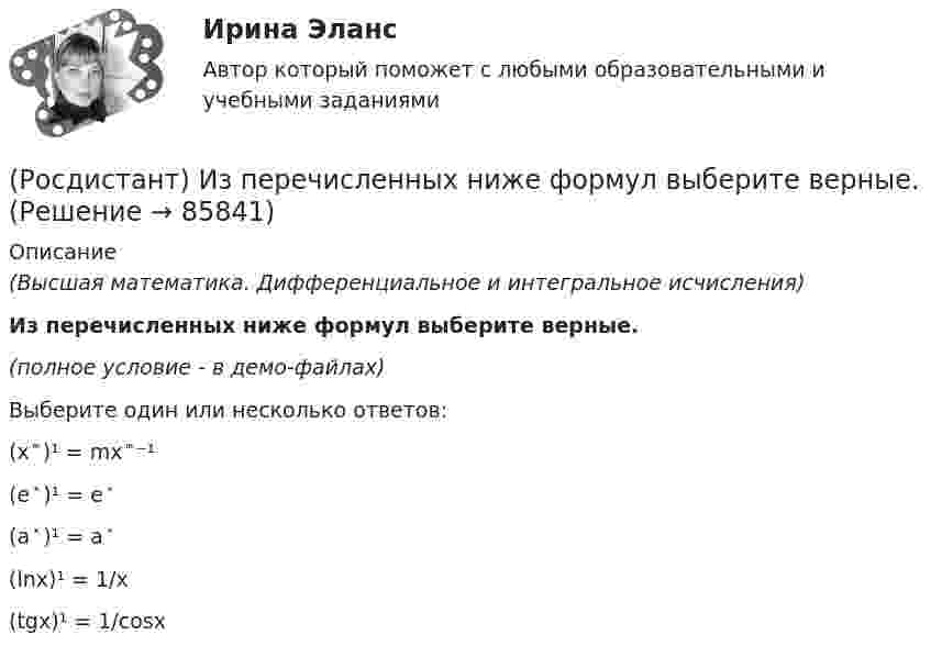     
            Описание
            (Высшая математика. Дифференциальное и интегральное исчисления)Из перечисленных ниже формул выберите верные.(полное условие - в демо-файлах)Выберите один или несколько ответов:(x ͫ )¹ = mx ͫ ⁻¹(e ͯ )¹ = e ͯ (a ͯ )¹ = a ͯ (lnx)¹ = 1/x(tgx)¹ = 1/cosx    
            
            
            (Росдистант) Из перечисленных ниже задач выберите те, которые сводятся к нахождению производной.(Росдистант) Из перечисленных ниже формул выберите верные.(Росдистант) Из перечисленных ниже формул выберите верные. (с’ = 1, с = соnst / (U ± V)’ = U’ ± V’ / (СU)’ = СU’ / (UV)’ = U’V – UV’ / (U/V)’ = (U’V – UV’)/ V²)(Росдистант) Инвестиции. Итоговый и промежуточные тесты[Росдистант] Инвестиции (итоговый тест, вопросы, ответы)[Росдистант] Инвестиции (итоговый тест, вопросы, ответы)[Росдистант] Инвестиции.Итоговый тест Росдистант ТГУ[Росдистант] Земельное право.Практическое задание 2 Росдистант ТГУ 2022г[Росдистант] Земельное право.Практическое задание 3 Росдистант ТГУ 2022г[Росдистант] Земельное право.Практическое задание 4,5 Росдистант ТГУ 2022г[Росдистант] Земельное право.Практическое задание 6 Росдистант ТГУ 2022г(Росдистант) Значение √1 равно[Росдистант] Избирательное право и процесс (ПРАКТИЧЕСКИЕ ЗАДАНИЯ  3, 4, 5, ) Росдистант ТГУ(Росдистант) Известно, что f(x) = –18; lim(x→x₀+0) f(x) = 18; lim(x→x₀–0) f(x) = 18. Укажите верное утверждение.