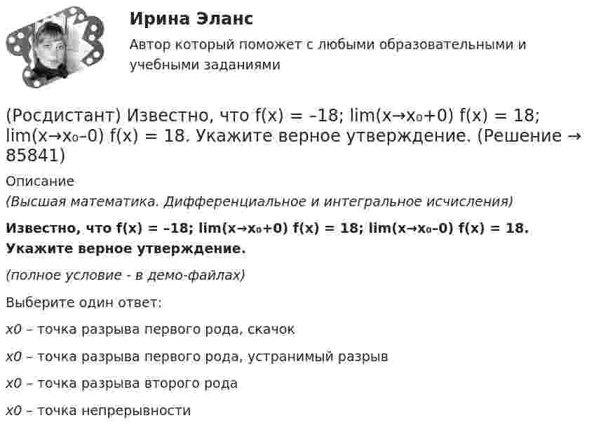     
            Описание
            (Высшая математика. Дифференциальное и интегральное исчисления)Известно, что f(x) = –18; lim(x→x₀+0) f(x) = 18; lim(x→x₀–0) f(x) = 18. Укажите верное утверждение.(полное условие - в демо-файлах)Выберите один ответ:х0 – точка разрыва первого рода, скачокх0 – точка разрыва первого рода, устранимый разрывх0 – точка разрыва второго родах0 – точка непрерывности   
            
            
            [Росдистант] Избирательное право и процесс (ПРАКТИЧЕСКИЕ ЗАДАНИЯ  3, 4, 5, ) Росдистант ТГУ(Росдистант) Известно, что f(x) = –18; lim(x→x₀+0) f(x) = 18; lim(x→x₀–0) f(x) = 18. Укажите верное утверждение.(Росдистант) Известно, что f(x) = 18; lim(x→x₀+0) f(x) = 18; lim(x→x₀–0) f(x) = 18. Укажите верное утверждение.(Росдистант) Из перечисленных ниже задач выберите те, которые сводятся к нахождению производной.(Росдистант) Из перечисленных ниже формул выберите верные.(Росдистант) Из перечисленных ниже формул выберите верные. (с’ = 1, с = соnst / (U ± V)’ = U’ ± V’ / (СU)’ = СU’ / (UV)’ = U’V – UV’ / (U/V)’ = (U’V – UV’)/ V²)(Росдистант) Инвестиции. Итоговый и промежуточные тесты[Росдистант] Земельное право (ПРАКТИЧЕСКИЕ ЗАДАНИЯ)[Росдистант] Земельное право (ПРАКТИЧЕСКИЕ ЗАДАНИЯ)[Росдистант] Земельное право.Практическое задание 1 Росдистант ТГУ 2022г[Росдистант] Земельное право.Практическое задание 2 Росдистант ТГУ 2022г[Росдистант] Земельное право.Практическое задание 3 Росдистант ТГУ 2022г[Росдистант] Земельное право.Практическое задание 4,5 Росдистант ТГУ 2022г[Росдистант] Земельное право.Практическое задание 6 Росдистант ТГУ 2022г