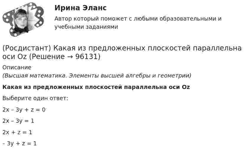      
            Описание
            (Высшая математика. Элементы высшей алгебры и геометрии)Какая из предложенных плоскостей параллельна оси ОzВыберите один ответ:2x – 3y + z = 02x – 3y = 12x + z = 1– 3y + z = 1   
            
            
            (Росдистант) Какая деталь есть у всех древних транспортах средств?(Росдистант) Какая из предложенных плоскостей параллельна оси Оz(Росдистант) Как выглядит матрица (АТ)Т?(Росдистант) Какие из перечисленных свойств определителя справедливы?(Росдистант) Какие работы выполняются в шинном отделении ? (Росдистант) Как называли застекленную карету?(Росдистант) Как обозначается векторное произведение векторов a и b ?Росдистант. Итоговый тест. Психология общенияРосдистант Итоговый тест Теория государства и права 2 + 13 промежуточных тестов Росдистант Итоговый тест Электротехника и электроника (11 правильных вопросов с картинками)[Росдистант] Кадровая политика (ПРАКТИЧЕСКИЕ ЗАДАНИЯ)[Росдистант] Кадровый документооборот (ПРАКТИЧЕСКИЕ ЗАДАНИЯ)[Росдистант] Кадровый документооборот (ПРАКТИЧЕСКИЕ ЗАДАНИЯ)[Росдистант] Кадровый документооборот (Практические задания 1-17 для ВКС) Росдистант ТГУ