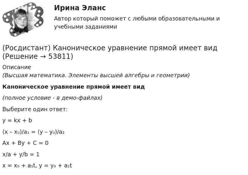     
            Описание
            (Высшая математика. Элементы высшей алгебры и геометрии)Каноническое уравнение прямой имеет вид(полное условие - в демо-файлах)Выберите один ответ:y = kx + b(x – x₀)/a₁ = (y – y₀)/a₂Ax + By + C = 0x/a + y/b = 1x = x₀ + a₁t, y = y₀ + a₂t  
            
            
            (Росдистант) Как проходит прямая, заданная уравнением х + 6 = 0?(Росдистант) Каноническое уравнение прямой имеет вид[Росдистант] Квалификация преступлений (8864) (контрольная работа, практические задания)[Росдистант]Квалификация преступлений.Итоговый тест Росдистант ТГУ 2023г[Росдистант] Квалификация преступлений (ИТОГОВЫЙ ТЕСТ) Росдистант ТГУ 2023 г.[Росдистант] Квалификация преступлений (ПРАКТИЧЕСКИЕ ЗАДАНИЯ)[Росдистант]Квалификация преступлений.ПРАКТИЧЕСКОЕ ЗАДАНИЕ 2.Росдистант ТГУ 2023г(Росдистант) Как обозначается векторное произведение векторов a и b ?(Росдистант) Каково назначение капитального ремонта агрегатов автомобилей(Росдистант) Какое из свойств векторного произведения верно?(Росдистант) Какое из свойств векторного произведения верно?(Росдистант) Как проходит прямая, заданная уравнением 2у = 0?(Росдистант) Как проходит прямая, заданная уравнением 3у - 5х = 0?(Росдистант) Как проходит прямая, заданная уравнением 3х = 0?