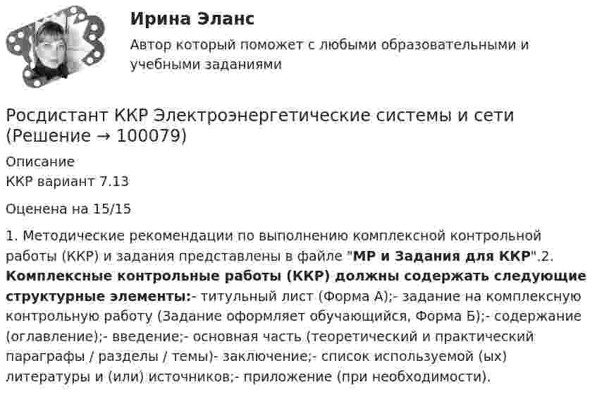     
            Описание
            ККР вариант 7.13Оценена на 15/151. Методические рекомендации по выполнению комплексной контрольной работы (ККР) и задания представлены в файле МР и Задания для ККР.2. Комплексные контрольные работы (ККР) должны содержать следующие структурные элементы:- титульный лист (Форма А);- задание на комплексную контрольную работу (Задание оформляет обучающийся, Форма Б);- содержание (оглавление);- введение;- основная часть (теоретический и практический параграфы / разделы / темы)- заключение;- список используемой (ых) литературы и (или) источников;- приложение (при необходимости).   
            
            
            Росдистант ККР ТОЭ 3Росдистант ККР Электроэнергетические системы и сети[Росдистант] Клиентоориентированные системы (ПРАКТИЧЕСКИЕ ЗАДАНИЯ)[Росдистант] Клиническая психология детей и подростков (2518) (промежуточные и итоговый тесты, вопросы, ответы)[Росдистант] Клиническая психология детей и подростков (ПРОМЕЖУТОЧНЫЕ ТЕСТЫ) Росдистант ТГУ 2023 г.[Росдистант] Коммерческая логистика (808) (промежуточные и итоговый тесты, вопросы, ответы)(Росдистант) Компланарны ли векторы a = (1,0,2), b = (3,-1,4), c = (1,-1,0)?[Росдистант] Квалификация преступлений (8864) (контрольная работа, практические задания)[Росдистант]Квалификация преступлений.Итоговый тест Росдистант ТГУ 2023г[Росдистант] Квалификация преступлений (ИТОГОВЫЙ ТЕСТ) Росдистант ТГУ 2023 г.[Росдистант] Квалификация преступлений (ПРАКТИЧЕСКИЕ ЗАДАНИЯ)[Росдистант]Квалификация преступлений.ПРАКТИЧЕСКОЕ ЗАДАНИЕ 2.Росдистант ТГУ 2023г[Росдистант]Квалификация преступлений.ПРАКТИЧЕСКОЕ ЗАДАНИЕ 5.Росдистант ТГУ 2023г[Росдистант] Квалификация преступлений (ПРОМЕЖУТОЧНЫЕ ТЕСТЫ) Росдистант ТГУ 2023 г.