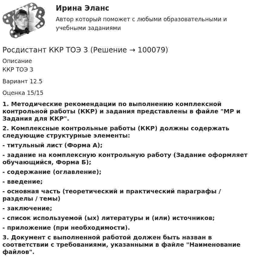    
            Описание
            ККР ТОЭ 3Вариант 12.5Оценка 15/151. Методические рекомендации по выполнению комплексной контрольной работы (ККР) и задания представлены в файле МР и Задания для ККР.2. Комплексные контрольные работы (ККР) должны содержать следующие структурные элементы:- титульный лист (Форма А);-  задание на комплексную контрольную работу (Задание оформляет обучающийся, Форма Б);-  содержание (оглавление);-  введение;-  основная часть (теоретический и практический параграфы / разделы / темы)-  заключение;-  список используемой (ых) литературы и (или) источников;-  приложение (при необходимости).3. Документ с выполненной работой должен быть назван в соответствии с требованиями, указанными в файле Наименование файлов.   
            
            
            [Росдистант] Квантовая и оптическая электроника (7434) (промежуточные и итоговый тесты, вопросы, ответы)Росдистант ККР ТОЭ 3Росдистант ККР Электроэнергетические системы и сети[Росдистант] Клиентоориентированные системы (ПРАКТИЧЕСКИЕ ЗАДАНИЯ)[Росдистант] Клиническая психология детей и подростков (2518) (промежуточные и итоговый тесты, вопросы, ответы)[Росдистант] Клиническая психология детей и подростков (ПРОМЕЖУТОЧНЫЕ ТЕСТЫ) Росдистант ТГУ 2023 г.[Росдистант] Коммерческая логистика (808) (промежуточные и итоговый тесты, вопросы, ответы)(Росдистант) Каноническое уравнение прямой имеет вид[Росдистант] Квалификация преступлений (8864) (контрольная работа, практические задания)[Росдистант]Квалификация преступлений.Итоговый тест Росдистант ТГУ 2023г[Росдистант] Квалификация преступлений (ИТОГОВЫЙ ТЕСТ) Росдистант ТГУ 2023 г.[Росдистант] Квалификация преступлений (ПРАКТИЧЕСКИЕ ЗАДАНИЯ)[Росдистант]Квалификация преступлений.ПРАКТИЧЕСКОЕ ЗАДАНИЕ 2.Росдистант ТГУ 2023г[Росдистант]Квалификация преступлений.ПРАКТИЧЕСКОЕ ЗАДАНИЕ 5.Росдистант ТГУ 2023г
