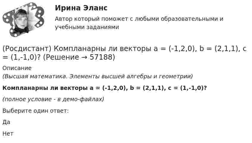     
            Описание
            (Высшая математика. Элементы высшей алгебры и геометрии)Компланарны ли векторы a = (-1,2,0), b = (2,1,1), c = (1,-1,0)?(полное условие - в демо-файлах)Выберите один ответ:ДаНет   
            
            
            (Росдистант) Компланарны ли векторы a = (1,-2,0), b = (1,1,4), c = (3,-3,4)?(Росдистант) Компланарны ли векторы a = (-1,2,0), b = (2,1,1), c = (1,-1,0)?(Росдистант) Компланарны ли векторы a = (-4,3,1), b = (1,-1,-2), c = (0,1,1)?[Росдистант]Комплексный экономический анализ.Итоговый тест Росдистант ТГУ 2023г[Росдистант] Комплексный экономический анализ (промежуточные и итоговый тесты, вопросы, ответы)[Росдистант] Комплексный экономический анализ (ТЕСТЫ ОТВЕТЫ)Росдистант. Компьютерное моделирование в машиностроении. Задание 2. Вариант 26[Росдистант] Квантовая и оптическая электроника (7434) (промежуточные и итоговый тесты, вопросы, ответы)Росдистант ККР ТОЭ 3Росдистант ККР Электроэнергетические системы и сети[Росдистант] Клиентоориентированные системы (ПРАКТИЧЕСКИЕ ЗАДАНИЯ)[Росдистант] Клиническая психология детей и подростков (2518) (промежуточные и итоговый тесты, вопросы, ответы)[Росдистант] Клиническая психология детей и подростков (ПРОМЕЖУТОЧНЫЕ ТЕСТЫ) Росдистант ТГУ 2023 г.[Росдистант] Коммерческая логистика (808) (промежуточные и итоговый тесты, вопросы, ответы)