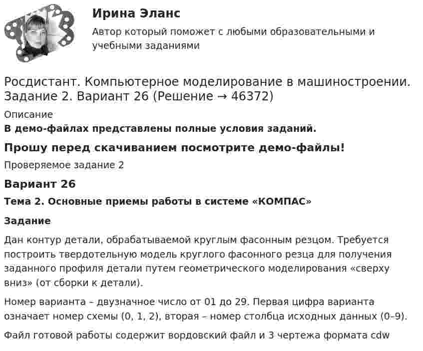     
            Описание
            В демо-файлах представлены полные условия заданий.Прошу перед скачиванием посмотрите демо-файлы!Проверяемое задание 2Вариант 26Тема 2. Основные приемы работы в системе «КОМПАС»Задание	Дан контур детали, обрабатываемой круглым фасонным резцом. Требуется построить твердотельную модель круглого фасонного резца для получения заданного профиля детали путем геометрического моделирования «сверху вниз» (от сборки к детали).	Номер варианта – двузначное число от 01 до 29. Первая цифра варианта означает номер схемы (0, 1, 2), вторая – номер столбца исходных данных (0–9). Файл готовой работы содержит вордовский файл и 3 чертежа формата cdw  
            
            
            [Росдистант] Комплексный экономический анализ (ТЕСТЫ ОТВЕТЫ)Росдистант. Компьютерное моделирование в машиностроении. Задание 2. Вариант 26[Росдистант]Компьютерное моделирование в машиностроении.Итоговый тест Росдистант ТГУ 2023г[Росдистант] Компьютерное моделирование в машиностроении (промежуточные и итоговый тесты, вопросы, ответы)Росдистант. Компьютерное моделирование в машиностроении. Промежуточные тесты+Итоговый тест.  Всего 180 вопросов с ответами. [Росдистант] Компьютерные сети (563) (промежуточные и итоговый тесты, вопросы, ответы)(Росдистант) Компьютерные сети. Итоговый и промежуточные тесты[Росдистант] Клиническая психология детей и подростков (ПРОМЕЖУТОЧНЫЕ ТЕСТЫ) Росдистант ТГУ 2023 г.[Росдистант] Коммерческая логистика (808) (промежуточные и итоговый тесты, вопросы, ответы)(Росдистант) Компланарны ли векторы a = (1,0,2), b = (3,-1,4), c = (1,-1,0)?(Росдистант) Компланарны ли векторы a = (1,-2,0), b = (1,1,4), c = (3,-3,4)?(Росдистант) Компланарны ли векторы a = (-1,2,0), b = (2,1,1), c = (1,-1,0)?(Росдистант) Компланарны ли векторы a = (-4,3,1), b = (1,-1,-2), c = (0,1,1)?[Росдистант]Комплексный экономический анализ.Итоговый тест Росдистант ТГУ 2023г