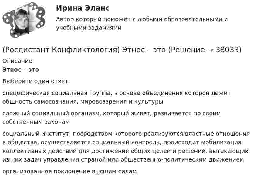      
          Описание
          Этнос – этоВыберите один ответ:специфическая социальная группа, в основе объединения которой лежит общность самосознания, мировоззрения и культуры сложный социальный организм, который живет, развивается по своим собственным законам социальный институт, посредством которого реализуются властные отношения в обществе, осуществляется социальный контроль, происходит мобилизация коллективных действий для достижения общих целей и решений, вытекающих из них задач управления страной или общественно-политическим движением организованное поклонение высшим силам   
            
            
            (Росдистант Конфликтология) Экономические конфликты – это(Росдистант Конфликтология) Этнос – это(Росдистант Конфликтология) Этот участник конфликта планирует конфликт и разрабатывает общий план его развития; в конфликте он преследует свои собственные цели, планирует разрешение конфликта в свою пользу, используя при этом ту или иную сторону(Росдистант) Координаты середины отрезка находятся по формуле(Росдистант) Координаты точки, делящей отрезок в данном отношении, вычисляются по формуле(Росдистант) Координаты точки, делящей отрезок в данном отношении, вычисляются по формуле[Росдистант] Корпоративное право (ПРОМЕЖУТОЧНЫЕ ТЕСТЫ) Росдистант ТГУ 2023 г.(Росдистант Конфликтология) Установите соответствие между типом конфликта в обществе и его определением.(Росдистант Конфликтология) Установите соответствие между типом конфликта в обществе и его определением.(Росдистант Конфликтология) Функции экономических конфликтов способны(Росдистант Конфликтология) Чему учит современная конфликтология?(Росдистант Конфликтология) Что изучает наука «Конфликтология»?(Росдистант Конфликтология) Что называют открытым конфликтом?(Росдистант Конфликтология) Что является объектом политического конфликта?