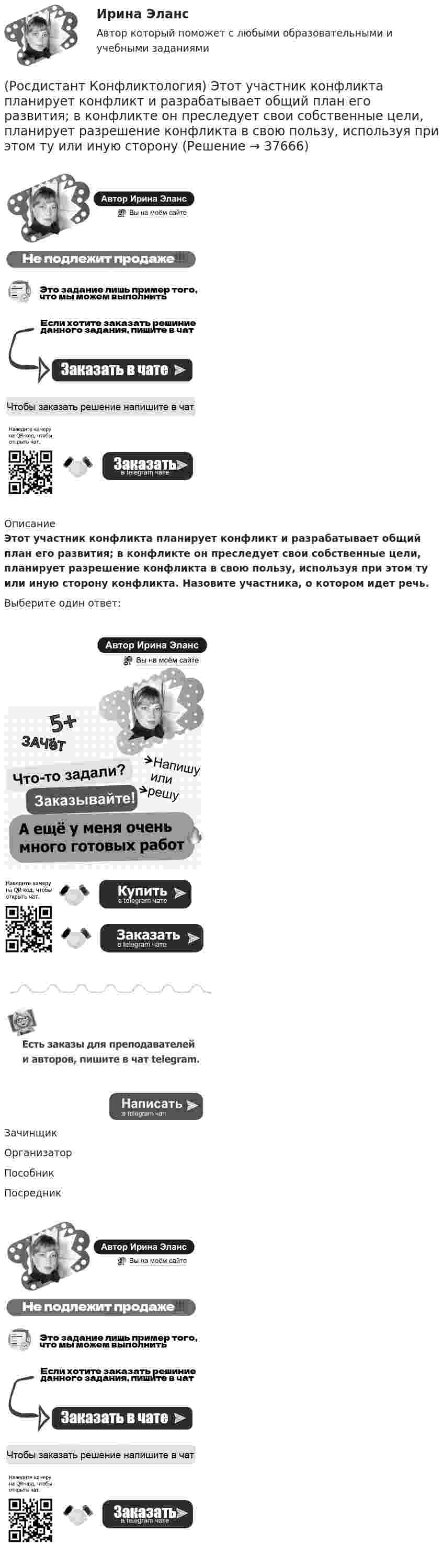      
          Описание
          Этот участник конфликта планирует конфликт и разрабатывает общий план его развития; в конфликте он преследует свои собственные цели, планирует разрешение конфликта в свою пользу, используя при этом ту или иную сторону конфликта. Назовите участника, о котором идет речь.Выберите один ответ:Зачинщик Организатор Пособник Посредник   
            
            
            (Росдистант Конфликтология) Этнос – это(Росдистант Конфликтология) Этот участник конфликта планирует конфликт и разрабатывает общий план его развития; в конфликте он преследует свои собственные цели, планирует разрешение конфликта в свою пользу, используя при этом ту или иную сторону(Росдистант) Координаты середины отрезка находятся по формуле(Росдистант) Координаты точки, делящей отрезок в данном отношении, вычисляются по формуле(Росдистант) Координаты точки, делящей отрезок в данном отношении, вычисляются по формуле[Росдистант] Корпоративное право (ПРОМЕЖУТОЧНЫЕ ТЕСТЫ) Росдистант ТГУ 2023 г.[Росдистант] Корпоративное право (ПРОМЕЖУТОЧНЫЕ ТЕСТЫ) Росдистант ТГУ 2023 г.(Росдистант Конфликтология) Установите соответствие между типом конфликта в обществе и его определением.(Росдистант Конфликтология) Функции экономических конфликтов способны(Росдистант Конфликтология) Чему учит современная конфликтология?(Росдистант Конфликтология) Что изучает наука «Конфликтология»?(Росдистант Конфликтология) Что называют открытым конфликтом?(Росдистант Конфликтология) Что является объектом политического конфликта?(Росдистант Конфликтология) Что является объектом религиозного конфликта?