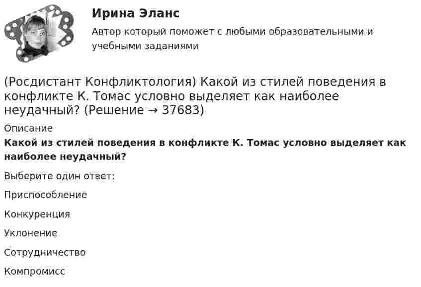      
          Описание
          Какой из стилей поведения в конфликте К. Томас условно выделяет как наиболее неудачный?Выберите один ответ:Приспособление Конкуренция Уклонение Сотрудничество Компромисс   
            
            
            (Росдистант Конфликтология) Каковы основные способы профилактики конфликтов?(Росдистант Конфликтология) Какой из стилей поведения в конфликте К. Томас условно выделяет как наиболее неудачный?(Росдистант Конфликтология) Какой тип конфликта, по оценке конфликтологов, является самым распространенным?(Росдистант Конфликтология) Как с латинского языка переводится слово «медиация»?(Росдистант Конфликтология) К какой формуле анализа конфликта относится следующее определение: «Развитие конфликта происходит только в том случае, когда одна из сторон конфликта отвечает на провокацию, то есть отвечает конфликтогеном на конфликтоген,(Росдистант Конфликтология) К какой формуле анализа конфликта относится следующее определение: «Сумма двух или более конфликтных ситуаций приводит к конфликту»?(Росдистант Конфликтология) Когда в США появилась процедура медиации?[Росдистант] Конфликтология (ИТОГОВЫЙ ТЕСТ)[Росдистант] Конфликтология (итоговый тест, вопросы, ответы)[Росдистант]Конфликтология.Итоговый тест Росдистант ТГУ 2023г(Росдистант Конфликтология) Какие виды переговоров выделяют в конфликтологии?(Росдистант Конфликтология) Какие из представленных методов можно отнести к внутриличностным методам разрешения конфликта?(Росдистант Конфликтология) Какие роли может выполнять посредник в конфликте?(Росдистант Конфликтология) Какие типы конфликта выделяют по степени его проявления?