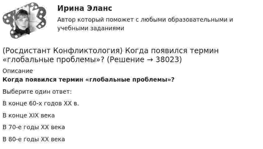      
          Описание
          Когда появился термин «глобальные проблемы»?Выберите один ответ:В конце 60-х годов ХХ в. В конце XIX века В 70-е годы XX века В 80-е годы XX века  
            
            
            (Росдистант Конфликтология) Когда в США появилась процедура медиации?(Росдистант Конфликтология) Когда появился термин «глобальные проблемы»?[Росдистант] Конфликтология (контрольная работа, практические задания)(Росдистант Конфликтология) Конфликтология как самостоятельная наука возникла(Росдистант Конфликтология) Конфликты в обществе – это(Росдистант Конфликтология) Кто из философов полагал, что естественное состояние общества – это «война всех против всех»?(Росдистант Конфликтология) Кто может выступать в роли посредника в конфликте?(Росдистант Конфликтология) Какие типы конфликта выделяют по степени его проявления?(Росдистант Конфликтология) Как называется совершенно нейтральное лицо, которое обоюдно приглашают конфликтующие стороны для урегулирования конфликта?(Росдистант Конфликтология) Каковы основные способы профилактики конфликтов?(Росдистант Конфликтология) Какой из стилей поведения в конфликте К. Томас условно выделяет как наиболее неудачный?(Росдистант Конфликтология) Какой тип конфликта, по оценке конфликтологов, является самым распространенным?(Росдистант Конфликтология) Как с латинского языка переводится слово «медиация»?(Росдистант Конфликтология) К какой формуле анализа конфликта относится следующее определение: «Развитие конфликта происходит только в том случае, когда одна из сторон конфликта отвечает на провокацию, то есть отвечает конфликтогеном на конфликтоген,