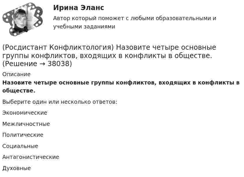      
          Описание
          Назовите четыре основные группы конфликтов, входящих в конфликты в обществе.Выберите один или несколько ответов:Экономические Межличностные Политические Социальные Антагонистические Духовные   
            
            
            (Росдистант Конфликтология) Назовите характерные особенности, которые отличают семейные конфликты от других типов конфликтов.(Росдистант Конфликтология) Назовите четыре основные группы конфликтов, входящих в конфликты в обществе.(Росдистант Конфликтология) На кого в организации возложена функция разрешения конфликтных ситуаций?(Росдистант Конфликтология) На основе национально-этнических особенностей региональных конфликтов выделяют(Росдистант Конфликтология) Негативные функции политического конфликта способны(Росдистант Конфликтология) Определите факторы, в соответствии с которыми принято классифицировать конфликты в конфликтологии.(Росдистант Конфликтология) Перечислите виды трансакции, выделяемые Э. Берном.(Росдистант Конфликтология) Назовите основные причины семейных конфликтов.(Росдистант Конфликтология) Назовите основные стили поведения в конфликте.(Росдистант Конфликтология) Назовите основные функции семьи.(Росдистант Конфликтология) Назовите предпосылки разрешения конфликта.(Росдистант Конфликтология) Назовите стиль поведения в конфликте, к которому относится данная характеристика по сетке Томаса – Килменна: «сочетание низкого уровня напористости и слабой предрасположенности к сотрудничеству».(Росдистант Конфликтология) Назовите факторы, которые, по оценке конфликтологов, оказали влияние на возникновение науки «Конфликтология».(Росдистант Конфликтология) Назовите функцию конфликта, которая может стимулировать творческую инициативу, помочь находить нестандартные подходы к решению тех или иных проблем.