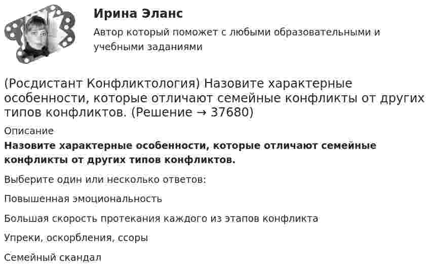      
          Описание
          Назовите характерные особенности, которые отличают семейные конфликты от других типов конфликтов.Выберите один или несколько ответов:Повышенная эмоциональность Большая скорость протекания каждого из этапов конфликта Упреки, оскорбления, ссоры Семейный скандал   
            
            
            (Росдистант Конфликтология) Назовите функцию конфликта, которая способствует снятию психологической напряженности, снижению уровня негативных эмоций у участников противостояния.(Росдистант Конфликтология) Назовите характерные особенности, которые отличают семейные конфликты от других типов конфликтов.(Росдистант Конфликтология) Назовите четыре основные группы конфликтов, входящих в конфликты в обществе.(Росдистант Конфликтология) На кого в организации возложена функция разрешения конфликтных ситуаций?(Росдистант Конфликтология) На основе национально-этнических особенностей региональных конфликтов выделяют(Росдистант Конфликтология) Негативные функции политического конфликта способны(Росдистант Конфликтология) Определите факторы, в соответствии с которыми принято классифицировать конфликты в конфликтологии.(Росдистант Конфликтология) Назовите основные причины внутриличностных конфликтов.(Росдистант Конфликтология) Назовите основные причины семейных конфликтов.(Росдистант Конфликтология) Назовите основные стили поведения в конфликте.(Росдистант Конфликтология) Назовите основные функции семьи.(Росдистант Конфликтология) Назовите предпосылки разрешения конфликта.(Росдистант Конфликтология) Назовите стиль поведения в конфликте, к которому относится данная характеристика по сетке Томаса – Килменна: «сочетание низкого уровня напористости и слабой предрасположенности к сотрудничеству».(Росдистант Конфликтология) Назовите факторы, которые, по оценке конфликтологов, оказали влияние на возникновение науки «Конфликтология».