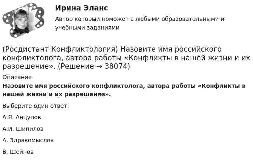      
          Описание
          Назовите имя российского конфликтолога, автора работы «Конфликты в нашей жизни и их разрешение».Выберите один ответ:А.Я. Анцупов А.И. Шипилов А. Здравомыслов В. Шейнов   
            
            
            (Росдистант Конфликтология) Назовите группу методов, которые применяют в том случае, когда все методы разрешения конфликта исчерпаны.(Росдистант Конфликтология) Назовите имя российского конфликтолога, автора работы «Конфликты в нашей жизни и их разрешение».(Росдистант Конфликтология) Назовите конфликты, которые возникают в соответствии с формулами, предложенными Виктором Шейновым в книге «Конфликты в нашей жизни и их разрешение».(Росдистант Конфликтология) Назовите научную теорию управления, возникшую во второй половине XX века, в которой считалось, что конфликты могут являться как положительным фактором в развитии отношений в организации, так и отрицательным, то есть(Росдистант Конфликтология) Назовите немецкого философа, который в своей теории считал, что единственной причиной конфликтов в обществе является частная собственность.(Росдистант Конфликтология) Назовите объект экономического конфликта.(Росдистант Конфликтология) Назовите одного из представителей «теории функционального конфликта».(Росдистант Конфликтология) Конфликты в обществе – это(Росдистант Конфликтология) Кто из философов полагал, что естественное состояние общества – это «война всех против всех»?(Росдистант Конфликтология) Кто может выступать в роли посредника в конфликте?(Росдистант Конфликтология) Медиация – это(Росдистант Конфликтология) Межличностный конфликт – это (Росдистант Конфликтология) Моральная норма – это (Росдистант Конфликтология) Назовите вид трансакции, при которой на стимул дается реакция, активизирующая не подходящее для данной ситуации эго-состояние; часто такие трансакции начинаются взаимными упреками и могут закончится конфликтом. 