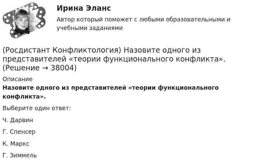      
          Описание
          Назовите одного из представителей «теории функционального конфликта».Выберите один ответ:Ч. Дарвин Г. Спенсер К. Маркс Г. Зиммель  
            
            
            (Росдистант Конфликтология) Назовите объект экономического конфликта.(Росдистант Конфликтология) Назовите одного из представителей «теории функционального конфликта».(Росдистант Конфликтология) Назовите основные правила ведения дискуссии.(Росдистант Конфликтология) Назовите основные причины внутриличностных конфликтов.(Росдистант Конфликтология) Назовите основные причины семейных конфликтов.(Росдистант Конфликтология) Назовите основные стили поведения в конфликте.(Росдистант Конфликтология) Назовите основные функции семьи.(Росдистант Конфликтология) Моральная норма – это (Росдистант Конфликтология) Назовите вид трансакции, при которой на стимул дается реакция, активизирующая не подходящее для данной ситуации эго-состояние; часто такие трансакции начинаются взаимными упреками и могут закончится конфликтом. (Росдистант Конфликтология) Назовите виды взаимодействия этносов.(Росдистант Конфликтология) Назовите группу методов, которые применяют в том случае, когда все методы разрешения конфликта исчерпаны.(Росдистант Конфликтология) Назовите имя российского конфликтолога, автора работы «Конфликты в нашей жизни и их разрешение».(Росдистант Конфликтология) Назовите конфликты, которые возникают в соответствии с формулами, предложенными Виктором Шейновым в книге «Конфликты в нашей жизни и их разрешение».(Росдистант Конфликтология) Назовите научную теорию управления, возникшую во второй половине XX века, в которой считалось, что конфликты могут являться как положительным фактором в развитии отношений в организации, так и отрицательным, то есть