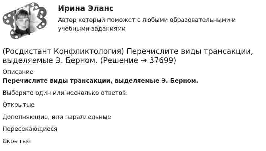      
          Описание
          Перечислите виды трансакции, выделяемые Э. Берном.Выберите один или несколько ответов:Открытые Дополняющие, или параллельные Пересекающиеся Скрытые   
            
            
            (Росдистант Конфликтология) Определите факторы, в соответствии с которыми принято классифицировать конфликты в конфликтологии.(Росдистант Конфликтология) Перечислите виды трансакции, выделяемые Э. Берном.(Росдистант Конфликтология) Перечислите задачи, которые выполняет консультант в процессе переговоров.(Росдистант Конфликтология) Перечислите неофициальных медиаторов.(Росдистант Конфликтология) Перечислите основные правила бесконфликтного поведения сотрудников, придерживаться которых необходимо руководству организации.(Росдистант Конфликтология) Перечислите основные функции переговоров.(Росдистант Конфликтология) Перечислите противоречия, лежащие в основе конфликта, которые носят объективный характер.(Росдистант Конфликтология) Назовите факторы, которые, по оценке конфликтологов, оказали влияние на возникновение науки «Конфликтология».(Росдистант Конфликтология) Назовите функцию конфликта, которая может стимулировать творческую инициативу, помочь находить нестандартные подходы к решению тех или иных проблем.(Росдистант Конфликтология) Назовите функцию конфликта, которая способствует снятию психологической напряженности, снижению уровня негативных эмоций у участников противостояния.(Росдистант Конфликтология) Назовите характерные особенности, которые отличают семейные конфликты от других типов конфликтов.(Росдистант Конфликтология) Назовите четыре основные группы конфликтов, входящих в конфликты в обществе.(Росдистант Конфликтология) На кого в организации возложена функция разрешения конфликтных ситуаций?(Росдистант Конфликтология) На основе национально-этнических особенностей региональных конфликтов выделяют