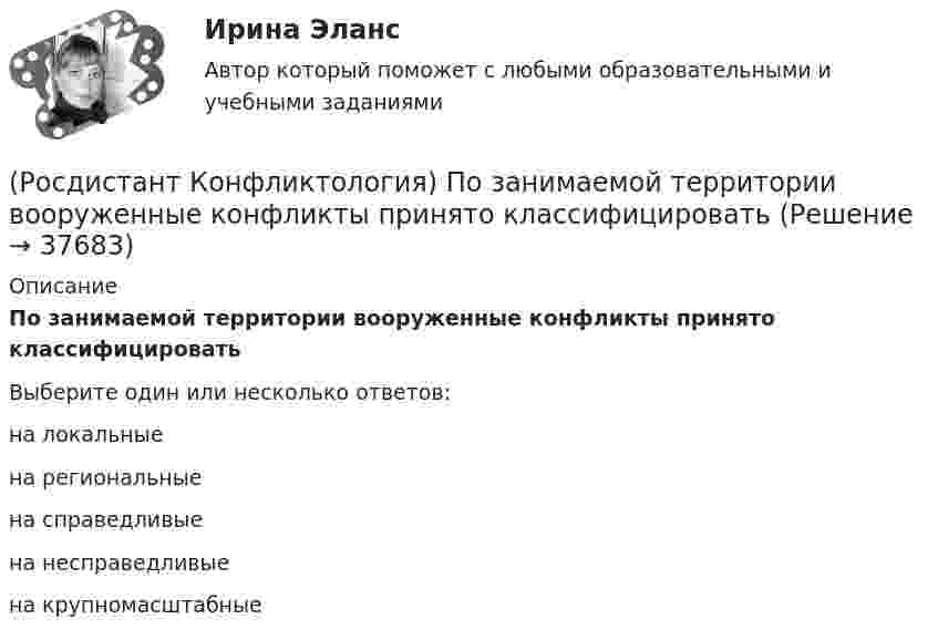      
          Описание
          По занимаемой территории вооруженные конфликты принято классифицироватьВыберите один или несколько ответов:на локальные на региональные на справедливые на несправедливые на крупномасштабные   
            
            
            (Росдистант Конфликтология) Перечислите противоречия, лежащие в основе конфликта, которые носят объективный характер.(Росдистант Конфликтология) По занимаемой территории вооруженные конфликты принято классифицировать(Росдистант Конфликтология) Позитивные функции политического конфликта способны(Росдистант Конфликтология) После того как в дело вступает ..., все остальные участники конфликта становятся просто пассивными зрителями.[Росдистант] Конфликтология (ПРАКТИЧЕСКИЕ ЗАДАНИЯ 1-4)[Росдистант] Конфликтология (ПРАКТИЧЕСКИЕ ЗАДАНИЯ 1-8)РОСДИСТАНТ. Конфликтология.Практическое задание 1.(Росдистант Конфликтология) На основе национально-этнических особенностей региональных конфликтов выделяют(Росдистант Конфликтология) Негативные функции политического конфликта способны(Росдистант Конфликтология) Определите факторы, в соответствии с которыми принято классифицировать конфликты в конфликтологии.(Росдистант Конфликтология) Перечислите виды трансакции, выделяемые Э. Берном.(Росдистант Конфликтология) Перечислите задачи, которые выполняет консультант в процессе переговоров.(Росдистант Конфликтология) Перечислите неофициальных медиаторов.(Росдистант Конфликтология) Перечислите основные правила бесконфликтного поведения сотрудников, придерживаться которых необходимо руководству организации.