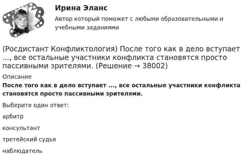      
          Описание
          После того как в дело вступает ..., все остальные участники конфликта становятся просто пассивными зрителями.Выберите один ответ:арбитр консультант третейский судья наблюдатель   
            
            
            (Росдистант Конфликтология) Позитивные функции политического конфликта способны(Росдистант Конфликтология) После того как в дело вступает ..., все остальные участники конфликта становятся просто пассивными зрителями.[Росдистант] Конфликтология (ПРАКТИЧЕСКИЕ ЗАДАНИЯ 1-4)[Росдистант] Конфликтология (ПРАКТИЧЕСКИЕ ЗАДАНИЯ 1-8)РОСДИСТАНТ. Конфликтология.Практическое задание 1.[Росдистант]Конфликтология.Практическое задание 1.Росдистант ТГУ 2023г РОСДИСТАНТ. Конфликтология.Практическое задание 2.(Росдистант Конфликтология) Определите факторы, в соответствии с которыми принято классифицировать конфликты в конфликтологии.(Росдистант Конфликтология) Перечислите виды трансакции, выделяемые Э. Берном.(Росдистант Конфликтология) Перечислите задачи, которые выполняет консультант в процессе переговоров.(Росдистант Конфликтология) Перечислите неофициальных медиаторов.(Росдистант Конфликтология) Перечислите основные правила бесконфликтного поведения сотрудников, придерживаться которых необходимо руководству организации.(Росдистант Конфликтология) Перечислите основные функции переговоров.(Росдистант Конфликтология) Перечислите противоречия, лежащие в основе конфликта, которые носят объективный характер.