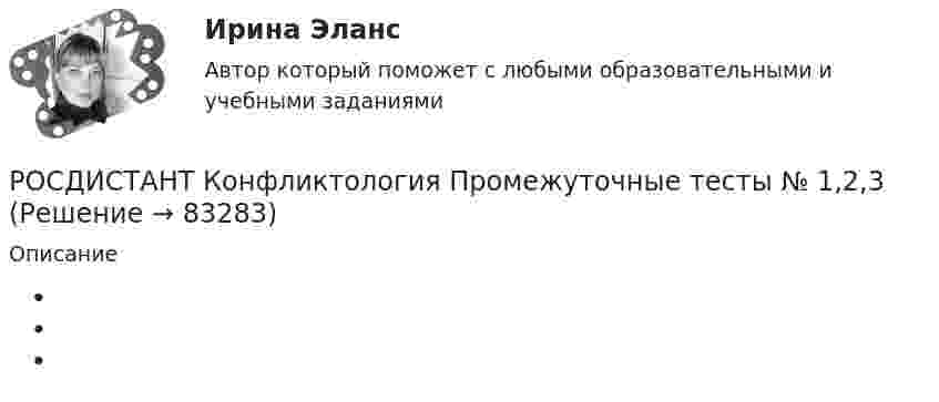      
            Описание
                 
            
            
            (Росдистант Конфликтология) Предмет конфликтологии – этоРОСДИСТАНТ Конфликтология Промежуточные тесты № 1,2,3[Росдистант] Конфликтология (ПРОМЕЖУТОЧНЫЕ ТЕСТЫ ) Росдистант ТГУ 2023 г.(Росдистант Конфликтология) Расположите последовательность стадий конфликта.(Росдистант Конфликтология) Религия – это(Росдистант Конфликтология) Семейные конфликты – это(Росдистант Конфликтология) Соотнесите вид структурирования времени и его характеристику.РОСДИСТАНТ. Конфликтология.Практическое задание 1.[Росдистант]Конфликтология.Практическое задание 1.Росдистант ТГУ 2023г РОСДИСТАНТ. Конфликтология.Практическое задание 2.[Росдистант]Конфликтология.Практическое задание 2.Росдистант ТГУ 2023г РОСДИСТАНТ. Конфликтология.Практическое задание 3.[Росдистант]Конфликтология.Практическое задание 3.Росдистант ТГУ 2023г РОСДИСТАНТ. Конфликтология.Практическое задание 4.