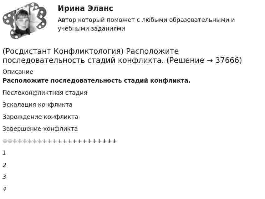      
          Описание
          Расположите последовательность стадий конфликта.Послеконфликтная стадияЭскалация конфликтаЗарождение конфликтаЗавершение конфликта+++++++++++++++++++++++1234  
            
            
            [Росдистант] Конфликтология (ПРОМЕЖУТОЧНЫЕ ТЕСТЫ ) Росдистант ТГУ 2023 г.(Росдистант Конфликтология) Расположите последовательность стадий конфликта.(Росдистант Конфликтология) Религия – это(Росдистант Конфликтология) Семейные конфликты – это(Росдистант Конфликтология) Соотнесите вид структурирования времени и его характеристику.(Росдистант Конфликтология) Соотнесите вид управления конфликтом с его определением.(Росдистант Конфликтология) Соотнесите пример с типом ролевого конфликта.РОСДИСТАНТ. Конфликтология.Практическое задание 2.[Росдистант]Конфликтология.Практическое задание 2.Росдистант ТГУ 2023г РОСДИСТАНТ. Конфликтология.Практическое задание 3.[Росдистант]Конфликтология.Практическое задание 3.Росдистант ТГУ 2023г РОСДИСТАНТ. Конфликтология.Практическое задание 4.[Росдистант]Конфликтология.Практическое задание 4.Росдистант ТГУ 2023г (Росдистант Конфликтология) Предмет конфликтологии – это
