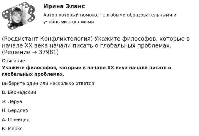      
          Описание
          Укажите философов, которые в начале XX века начали писать о глобальных проблемах.Выберите один или несколько ответов:В. Вернадский Э. Леруа Н. Бердяев А. Швейцер К. Маркс   
            
            
            (Росдистант Конфликтология) Укажите типы конфликтов, в форме которых может проявляться гендерный конфликт.(Росдистант Конфликтология) Укажите философов, которые в начале XX века начали писать о глобальных проблемах.(Росдистант Конфликтология) Укажите функцию конфликта, негативные последствия которой заключаются в том, что она может привести к рассогласованию интересов личности и коллектива, ослабить связи, существующие в группе.(Росдистант Конфликтология) Укажите элементы внутрисистемного конфликта.(Росдистант Конфликтология) Управление конфликтами – это(Росдистант Конфликтология) Установите соответствие между подходом к пониманию сущности конфликта и особенностями понимания конфликта с точки зрения данного подхода. (Системный / Социально-этнический / Философский / Юридический)(Росдистант Конфликтология) Установите соответствие между типом конфликта в обществе и его определением.(Росдистант Конфликтология) Укажите определение науки «Конфликтология».(Росдистант Конфликтология) Укажите основные направления профилактики конфликтов родителей с подростками.(Росдистант Конфликтология) Укажите основные ошибки, которые допускаются при проведении переговоров.(Росдистант Конфликтология) Укажите особенности региональных конфликтов.(Росдистант Конфликтология) Укажите положительные последствия внутригруппового конфликта для коллектива.(Росдистант Конфликтология) Укажите последовательность основных фаз прохождения переговоров.(Росдистант Конфликтология) Укажите принцип, лежащий в основе межнационального конфликта, к которому можно отнести конфликты, происходящие в тех странах, на территориях которых есть газ, нефть.
