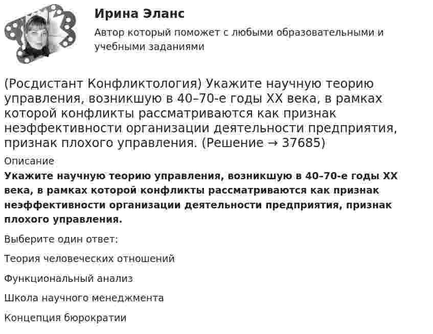      
          Описание
          Укажите научную теорию управления, возникшую в 40–70-е годы XX века, в рамках которой конфликты рассматриваются как признак неэффективности организации деятельности предприятия, признак плохого управления.Выберите один ответ:Теория человеческих отношений Функциональный анализ Школа научного менеджмента Концепция бюрократии   
            
            
            (Росдистант Конфликтология) Укажите вид трансакции, к которому можно отнести ситуацию, приведенную ниже.   Муж спрашивает у жены: «Где мои брюки?». На это его жена ему спокойно отвечает: «В комнате на стуле».(Росдистант Конфликтология) Укажите научную теорию управления, возникшую в 40–70-е годы XX века, в рамках которой конфликты рассматриваются как признак неэффективности организации деятельности предприятия, признак плохого управления.(Росдистант Конфликтология) Укажите научные теории управления, возникшие в первой половине XX века, в которых рационализация деятельности организации рассматривается как одно из условий предотвращения конфликтов.(Росдистант Конфликтология) Укажите определение науки «Конфликтология».(Росдистант Конфликтология) Укажите основные направления профилактики конфликтов родителей с подростками.(Росдистант Конфликтология) Укажите основные ошибки, которые допускаются при проведении переговоров.(Росдистант Конфликтология) Укажите особенности региональных конфликтов.(Росдистант Конфликтология) Соотнесите тип темперамента и его характеристику.(Росдистант Конфликтология) Соотнесите функцию семьи с ее основными задачами.(Росдистант Конфликтология) Социальная норма – это(Росдистант Конфликтология) Социальный конфликт – это(Росдистант Конфликтология) С позиции конфликтологии конфликт – это(Росдистант Конфликтология) С позиции современного подхода конфликт может быть конструктивным. Укажите, в каких аспектах деятельности организации конфликт может помочь.(Росдистант Конфликтология) Субъектами регионального конфликта являются