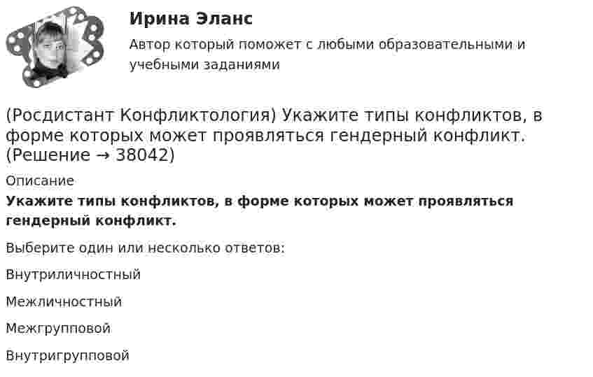      
          Описание
          Укажите типы конфликтов, в форме которых может проявляться гендерный конфликт.Выберите один или несколько ответов:Внутриличностный Межличностный Межгрупповой Внутригрупповой   
            
            
            (Росдистант Конфликтология) Укажите проблемы, которые принято относить к глобальным проблемам современности.(Росдистант Конфликтология) Укажите типы конфликтов, в форме которых может проявляться гендерный конфликт.(Росдистант Конфликтология) Укажите философов, которые в начале XX века начали писать о глобальных проблемах.(Росдистант Конфликтология) Укажите функцию конфликта, негативные последствия которой заключаются в том, что она может привести к рассогласованию интересов личности и коллектива, ослабить связи, существующие в группе.(Росдистант Конфликтология) Укажите элементы внутрисистемного конфликта.(Росдистант Конфликтология) Управление конфликтами – это(Росдистант Конфликтология) Установите соответствие между подходом к пониманию сущности конфликта и особенностями понимания конфликта с точки зрения данного подхода. (Системный / Социально-этнический / Философский / Юридический)(Росдистант Конфликтология) Укажите научные теории управления, возникшие в первой половине XX века, в которых рационализация деятельности организации рассматривается как одно из условий предотвращения конфликтов.(Росдистант Конфликтология) Укажите определение науки «Конфликтология».(Росдистант Конфликтология) Укажите основные направления профилактики конфликтов родителей с подростками.(Росдистант Конфликтология) Укажите основные ошибки, которые допускаются при проведении переговоров.(Росдистант Конфликтология) Укажите особенности региональных конфликтов.(Росдистант Конфликтология) Укажите положительные последствия внутригруппового конфликта для коллектива.(Росдистант Конфликтология) Укажите последовательность основных фаз прохождения переговоров.