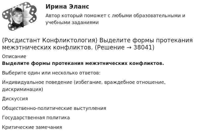      
          Описание
          Выделите формы протекания межэтнических конфликтов.Выберите один или несколько ответов:Индивидуальное поведение (избегание, враждебное отношение, дискриминация) Дискуссия Общественно-политические выступления Государственная политика Критические замечания   
            
            
            (Росдистант Конфликтология) Выделите ряд особенностей глобальных конфликтов.(Росдистант Конфликтология) Выделите формы протекания межэтнических конфликтов.(Росдистант Конфликтология) Гендерный конфликт – это (Росдистант Конфликтология) Глобальные конфликты – это(Росдистант Конфликтология) Данные трансакции выступают в качестве повода для психологических игр, которые нередко происходят между людьми; слова, которые произносит человек, не соответствуют его жестам, взглядам, эмоциям и действиям. Назовите вид(Росдистант Конфликтология) Данный тип личности не гибок в отношении с окружающими, прямолинеен. Он с большим трудом принимает точку зрения других людей, не признает ничьего мнения; как должное воспринимает уважение и почтение со стороны других людей(Росдистант Конфликтология) Детско-родительский конфликт – это (Росдистант Конфликтология) В соответствии с классификацией экономические конфликты бывают(Росдистант Конфликтология) В соответствии с масштабом региональные конфликты классифицируют(Росдистант Конфликтология) Выделите основные виды реакции детей-подростков на действия родителей.(Росдистант Конфликтология) Выделите основные особенности посредничества.(Росдистант Конфликтология) Выделите основные особенности экономических конфликтов.(Росдистант Конфликтология) Выделите основные составляющие силы убеждения.(Росдистант Конфликтология) Выделите основные типы противоречий, которые возникают в сфере экономических конфликтов.